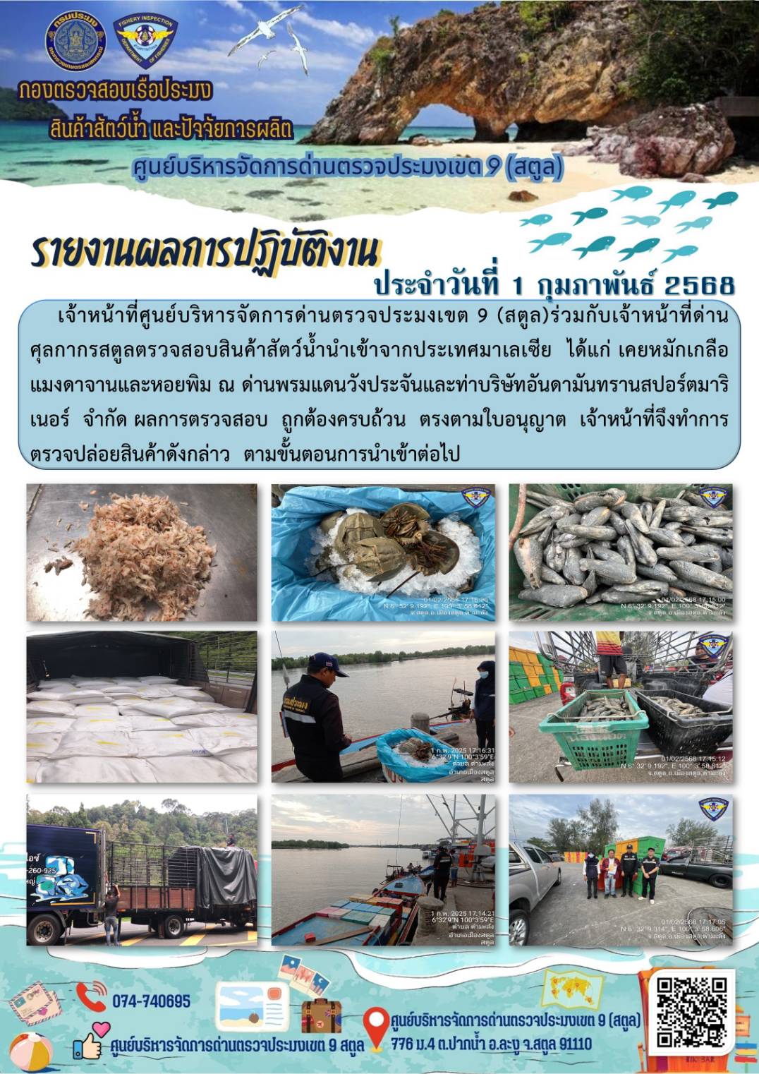 ประชาสัมพันธ์การปฏิบัติงานศูนย์บริหารจัดการด่านตรวจประมงเขต 9 (สตูล) ประจำวันที่ 1-5 กุมภาพันธ์ 2568..คลิก