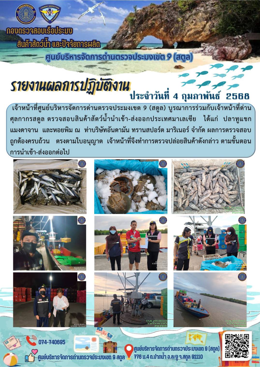 ประชาสัมพันธ์การปฏิบัติงานศูนย์บริหารจัดการด่านตรวจประมงเขต 9 (สตูล) ประจำวันที่ 1-5 กุมภาพันธ์ 2568