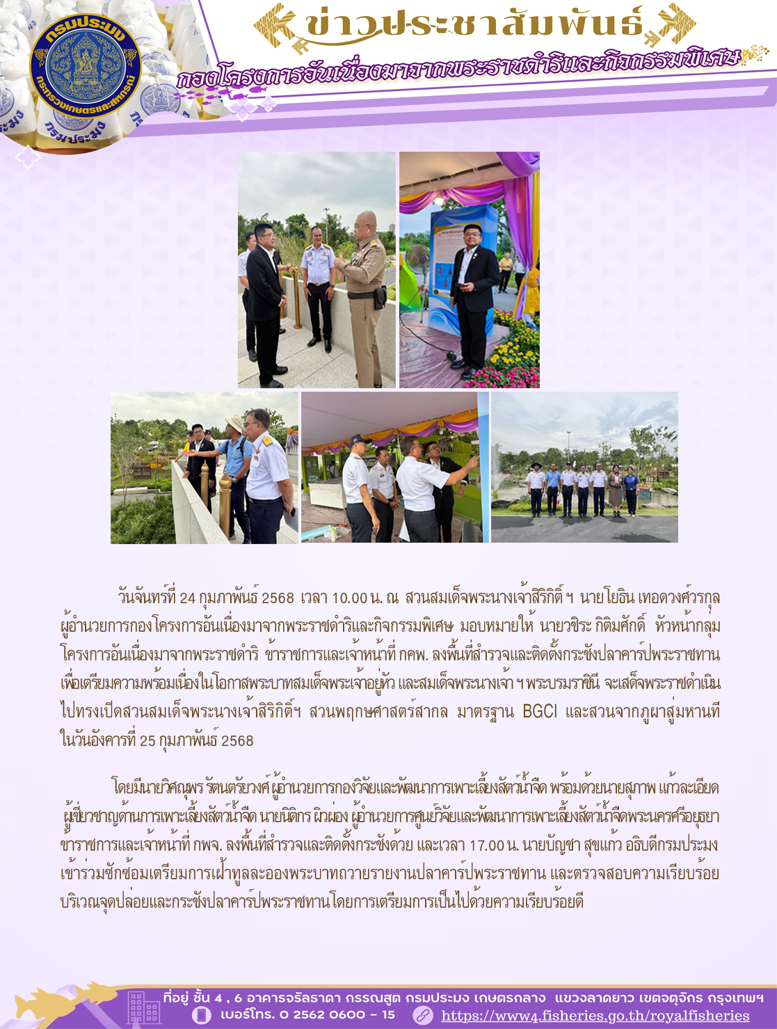 วันจันทร์ที่ 24 กุมภาพันธ์ 2568 เวลา 10.00 น. นายโยธิน เทอดวงศ์วรกุลและนายวชิระ กิติมศักดิ์ ลงพื้นที่สำรวจและติดตั้งกระชังปลาคาร์ปพระราชทาน เพื่อเตรียมความพร้อมเนื่องในโอกาสพระบาทสมเด็จพระเจ้าอยู่หัว และสมเด็จพระนางเจ้า ฯ พระบรมราชินี จะเสด็จพระราชดำเนินไปทรงเปิดสวนสมเด็จพระนางเจ้าสิริกิติ์ฯ สวนพฤกษศาสตร์สากล มาตรฐาน BGCI และสวนจากภูผาสู่มหานที ในวันอังคารที่ 25 กุมภาพันธ์ 2568