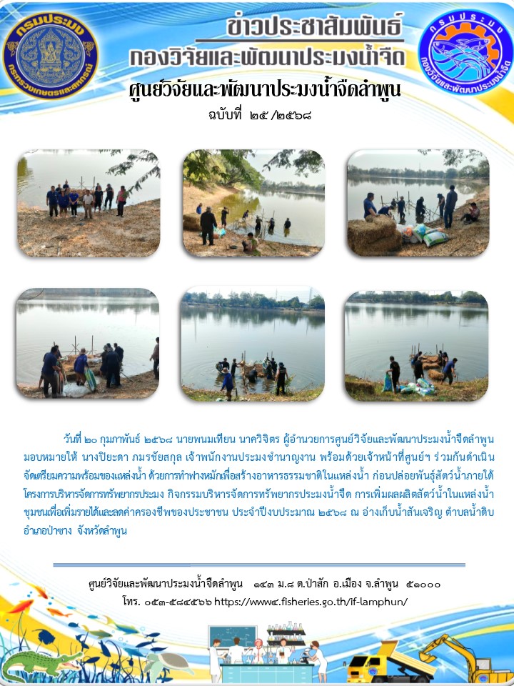วันที่ 20 กุมภาพันธ์ 2568 นายพนมเทียน นาควิจิตร ผู้อำนวยการศูนย์วิจัยและพัฒนาประมงน้ำจืดลำพูน มอบหมายให้ นางปิยะดา ภมรชัยสกุล เจ้าพนักงานประมงชำนาญงาน พร้อมด้วยเจ้าหน้าที่ศูนย์ฯ ร่วมกันดำเนิน จัดเตรียมความพร้อมของแหล่งน้ำ ด้วยการทำฟางหมักเพื่อสร้างอาหารธรรมชาติในแหล่งน้ำ ก่อนปล่อยพันธุ์สัตว์น้ำภายใต้โครงการบริหารจัดการทรัพยากรประมง กิจกรรมบริหารจัดการทรัพยากรประมงน้ำจืด