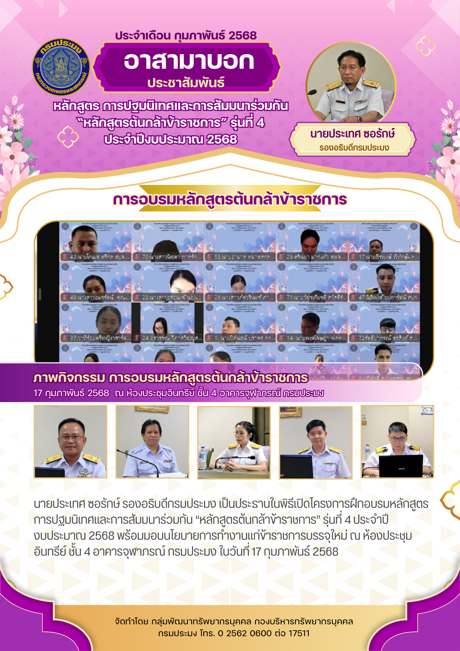 พิธีเปิดหลักสูตร การปฐมนิเทศและการสัมมนาร่วมกัน “หลักสูตรต้นกล้าข้าราชการ” รุ่นที่ 4 ประจำปีงบประมาณ 2568