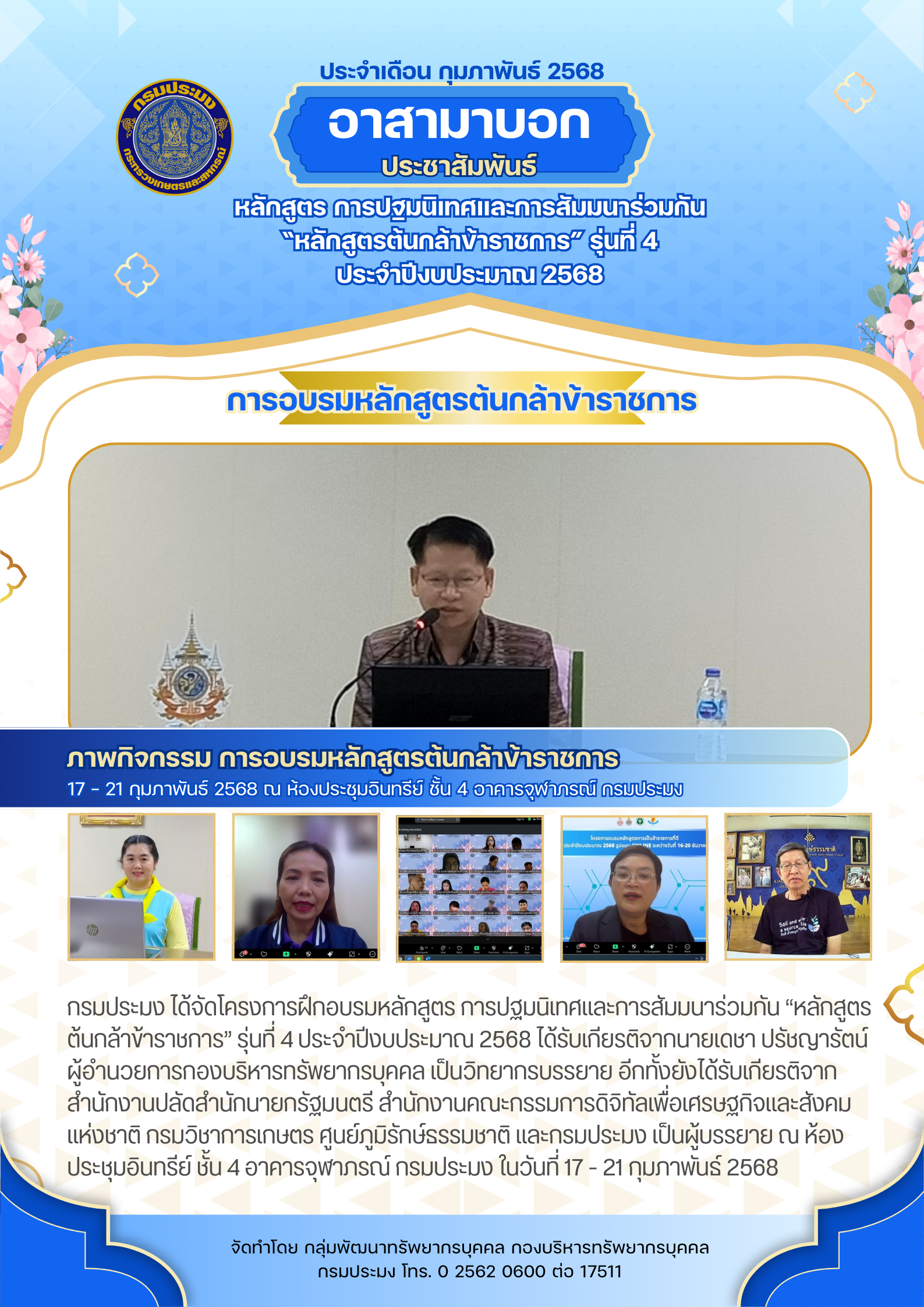 หลักสูตร การปฐมนิเทศและการสัมมนาร่วมกัน “หลักสูตรต้นกล้าข้าราชการ” รุ่นที่ 4 ประจำปีงบประมาณ 2568 (ช่วงที่1)