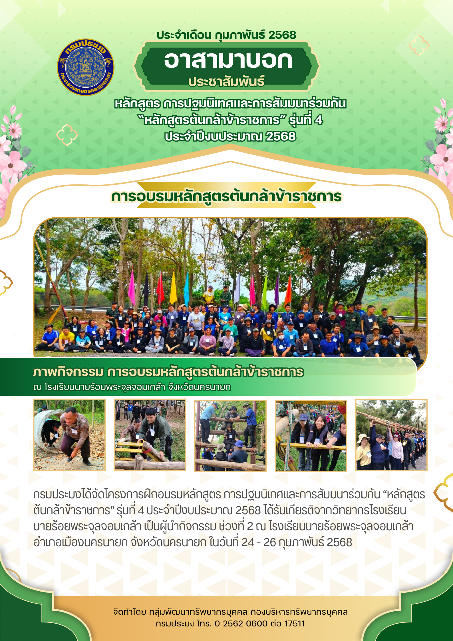 หลักสูตร การปฐมนิเทศและการสัมมนาร่วมกัน “หลักสูตรต้นกล้าข้าราชการ” รุ่นที่ 4 ประจำปีงบประมาณ 2568 (ช่วงที่ 2)