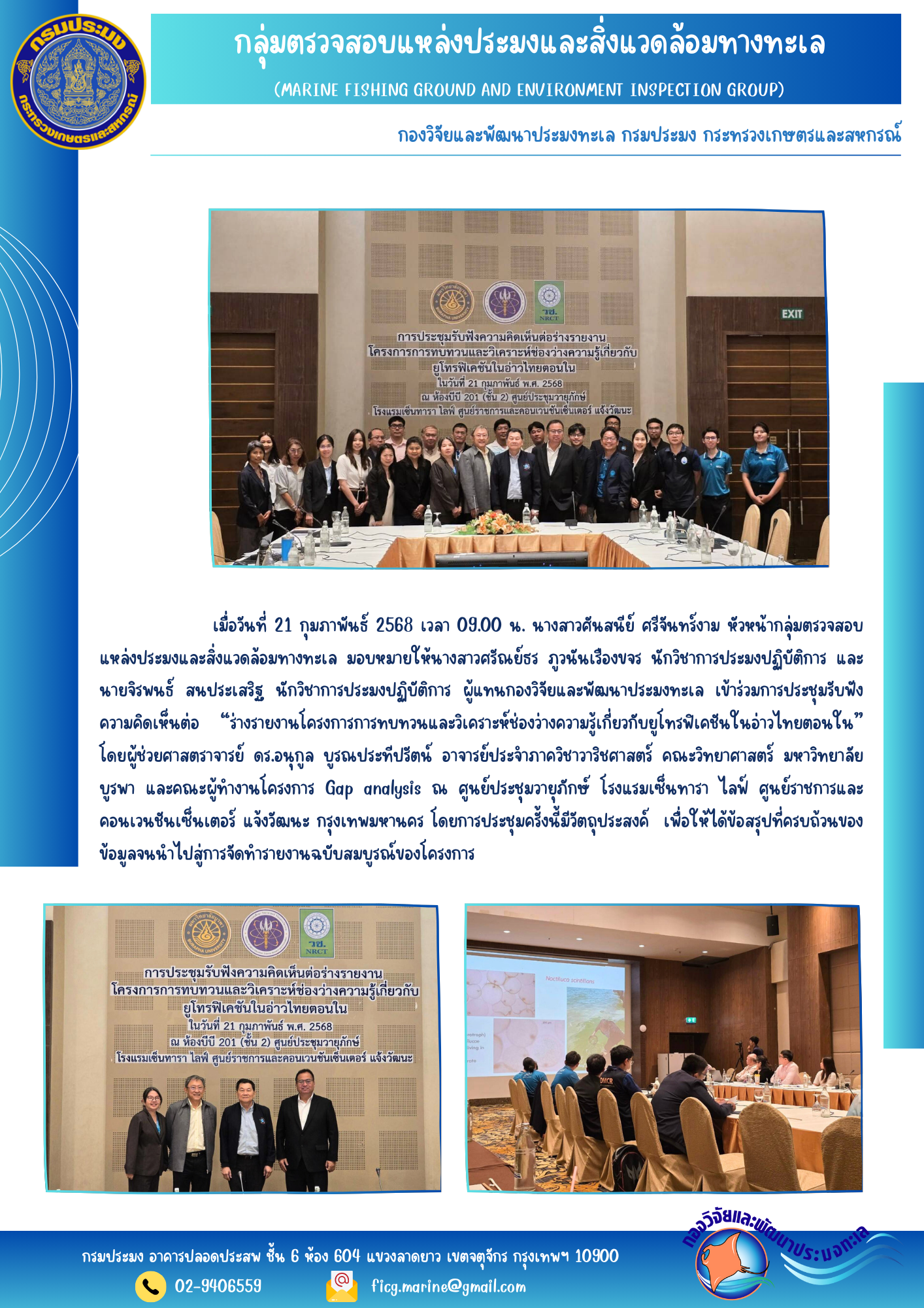เข้าร่วมการประชุมรับฟังความคิดเห็นต่อ “ร่างรายงานโครงการการทบทวนและวิเคราะห์ช่องว่างความรู้เกี่ยวกับยูโทรฟิเคชันในอ่าวไทยตอนใน”