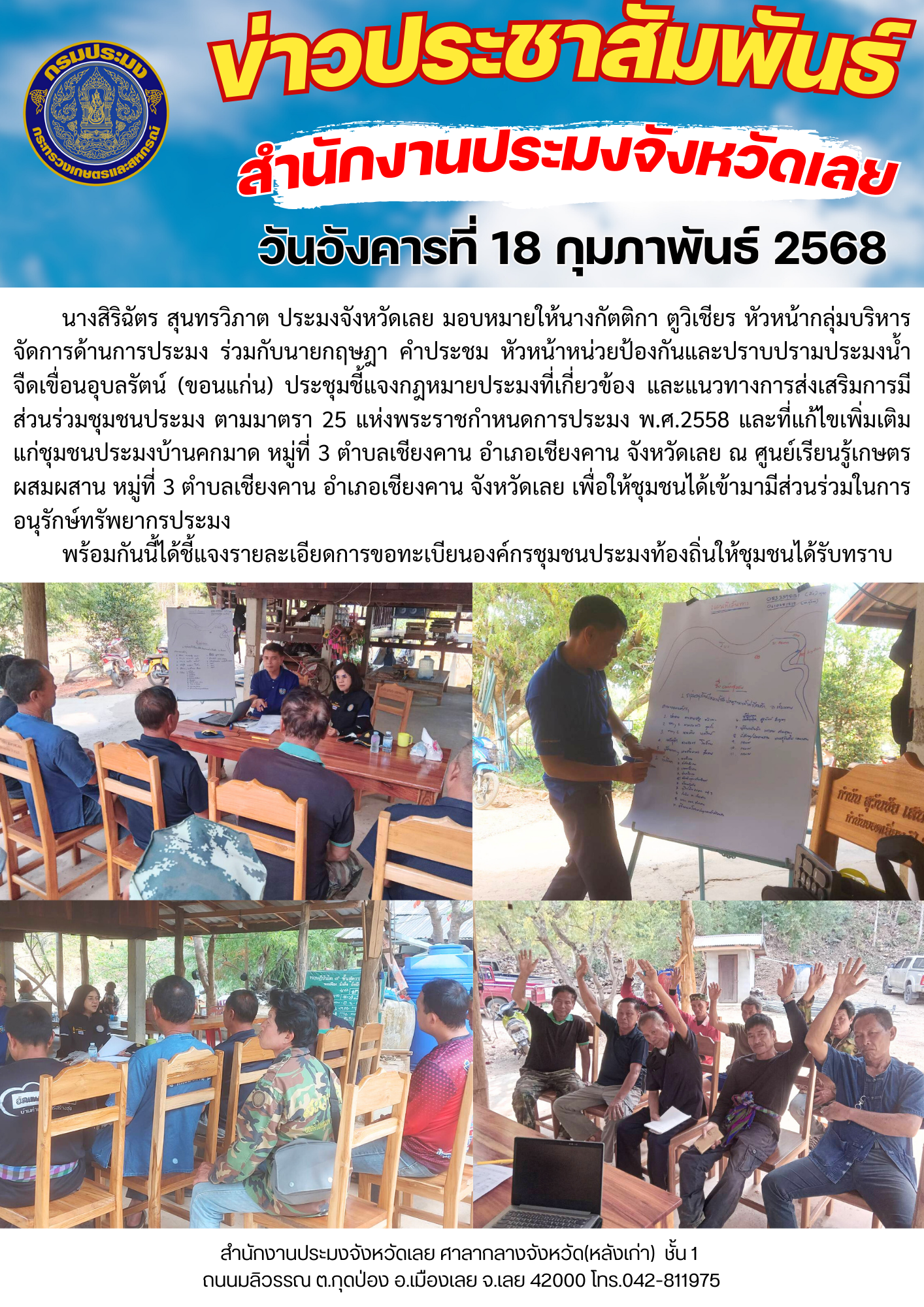 ประชุมเตรียมความพร้อมชุมชนในพื้นที่โครงการประตูระบายศรีสองรักอันเนื่องมาจากพระราชดำริ อำเภอเชียงคาน จังหวัดเลยและสร้างการมีส่วนร่วมของชุมชนประมงคกมาด เพื่อขึ้นทะเบียนองค์กรชุมชนประมงท้องถิ่น