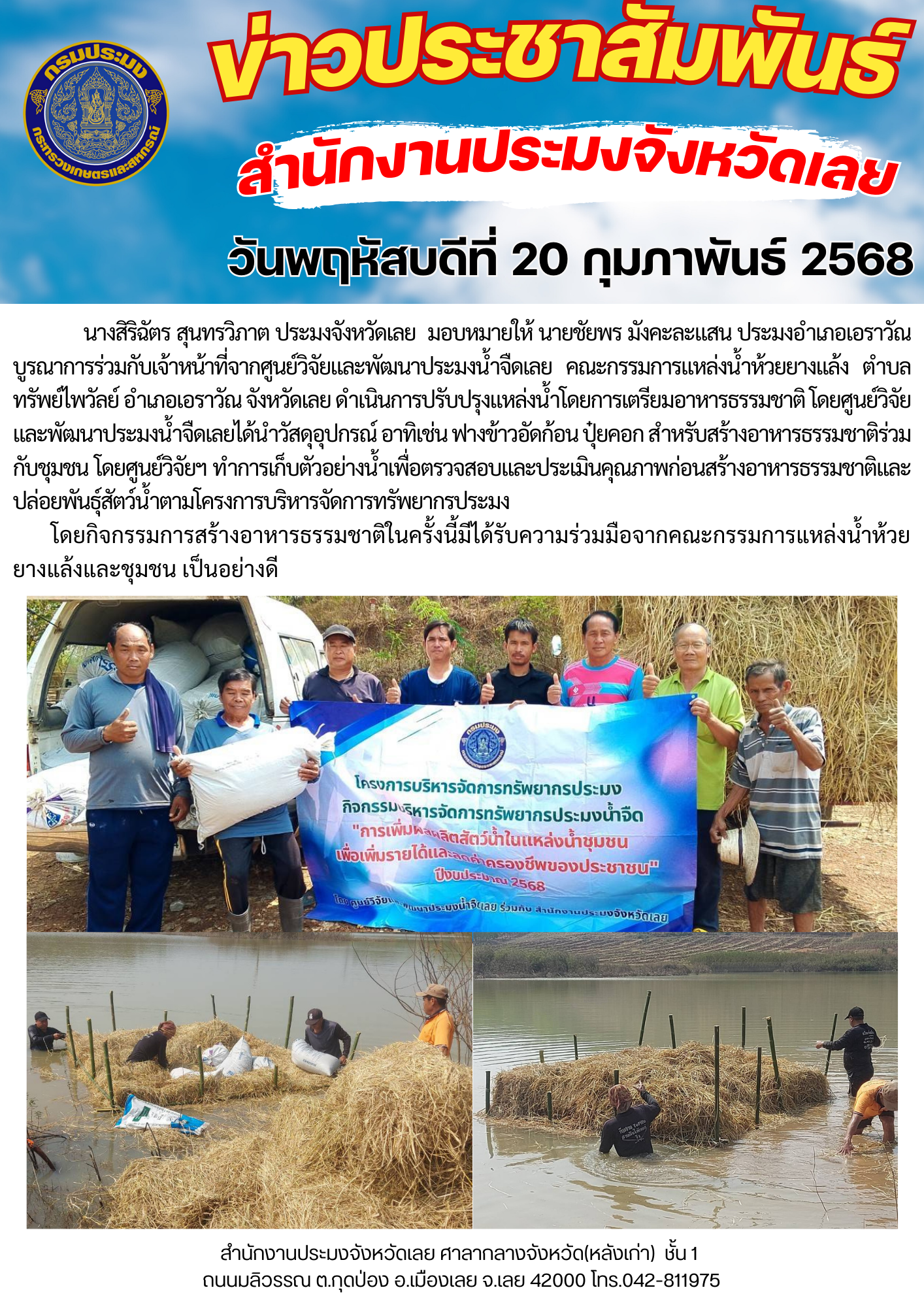 โครงการบริหารจัดการทรัพยากรประมง กิจกรรมการเพิ่มผลผลิตสัตว์น้ำในแหล่งน้ำชุมชน เพิ่มรายได้และลดค่าครองชีพของประชาชน ตำบลผาอินทร์แปลง อำเภอเอราวัณ จังหวัดเลย..คลิก
