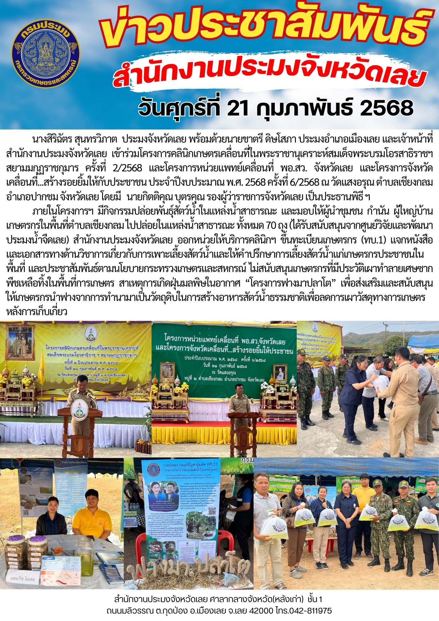 เข้าร่วมโครงการคลินิกเกษตรเคลื่อนที่ในพระราชา นุเคราะห์ สมเด็จพระบรมโอรสาธิราช ฯ สยามมกุฏ ราชกุมาร ครั้งที่ 2/2568  และโครงการหน่วยแพทย์เคลื่อนที่ พอ.สว. จังหวัดเลย และโครงการจังหวัดเคลื่อนที่...สร้างรอยยิ้มให้กับประชาชน ประจำปีงบประมาณ พ.ศ. 2568 ครั้งที่ 6/2568