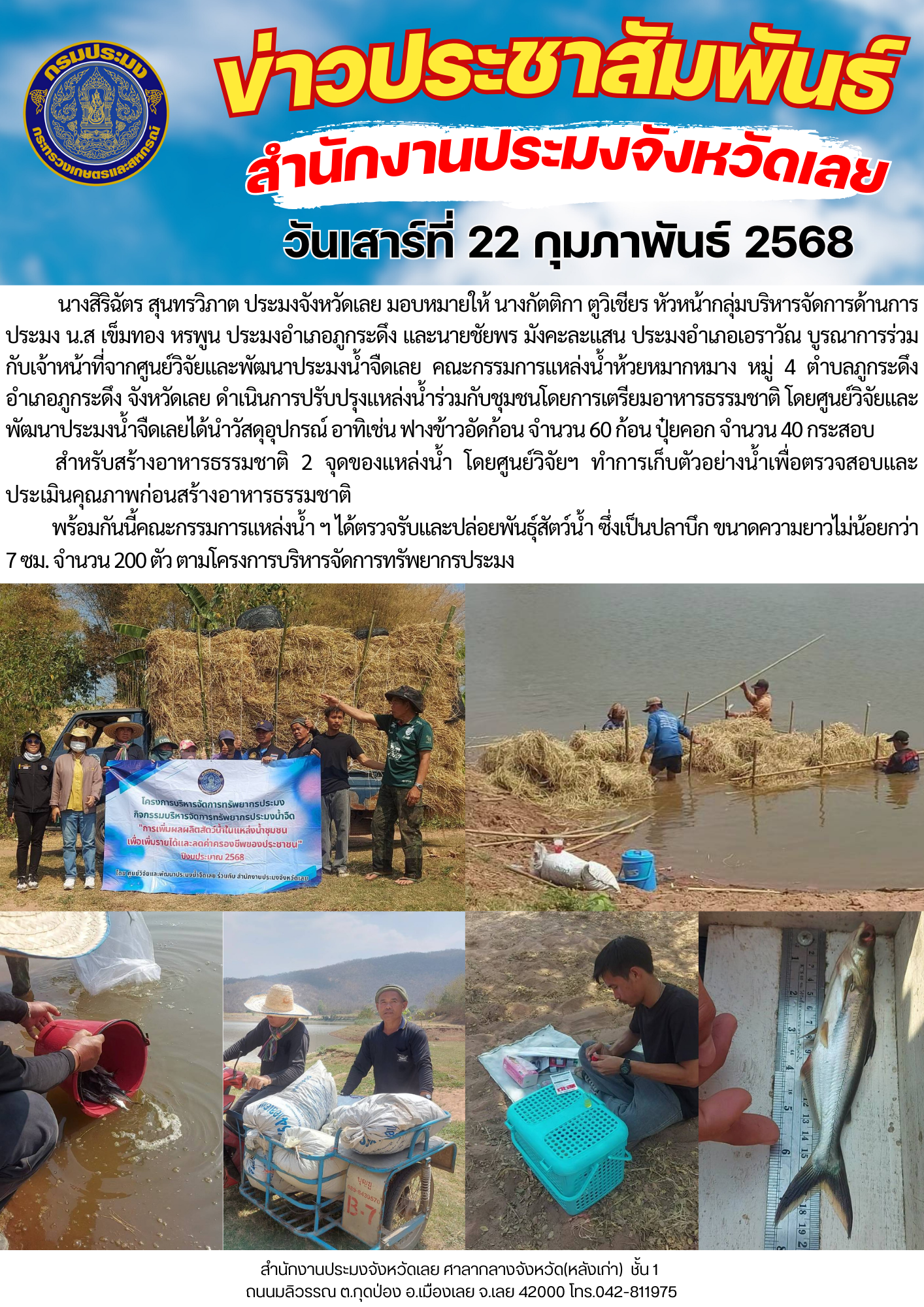 โครงการบริหารจัดการทรัพยากรประมง กิจกรรมการเพิ่มผลผลิตสัตว์น้ำในแหล่งน้ำชุมชน เพิ่มรายได้และลดค่าครองชีพของประชาชน ตำบลภูกระดึง อำเภอภูกระดึง จังหวัดเลย