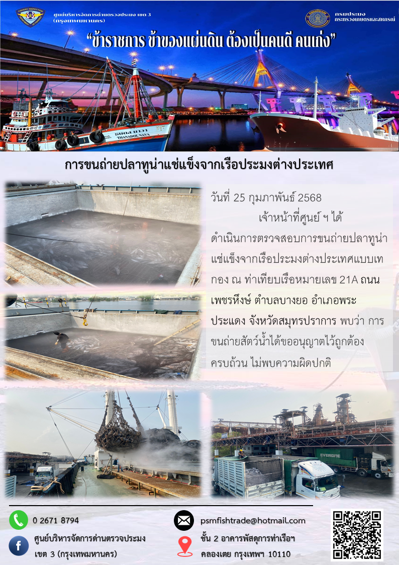 การขนถ่ายปลาทูน่าแช่แข็งจากเรือประมงต่างประเทศ..คลิก