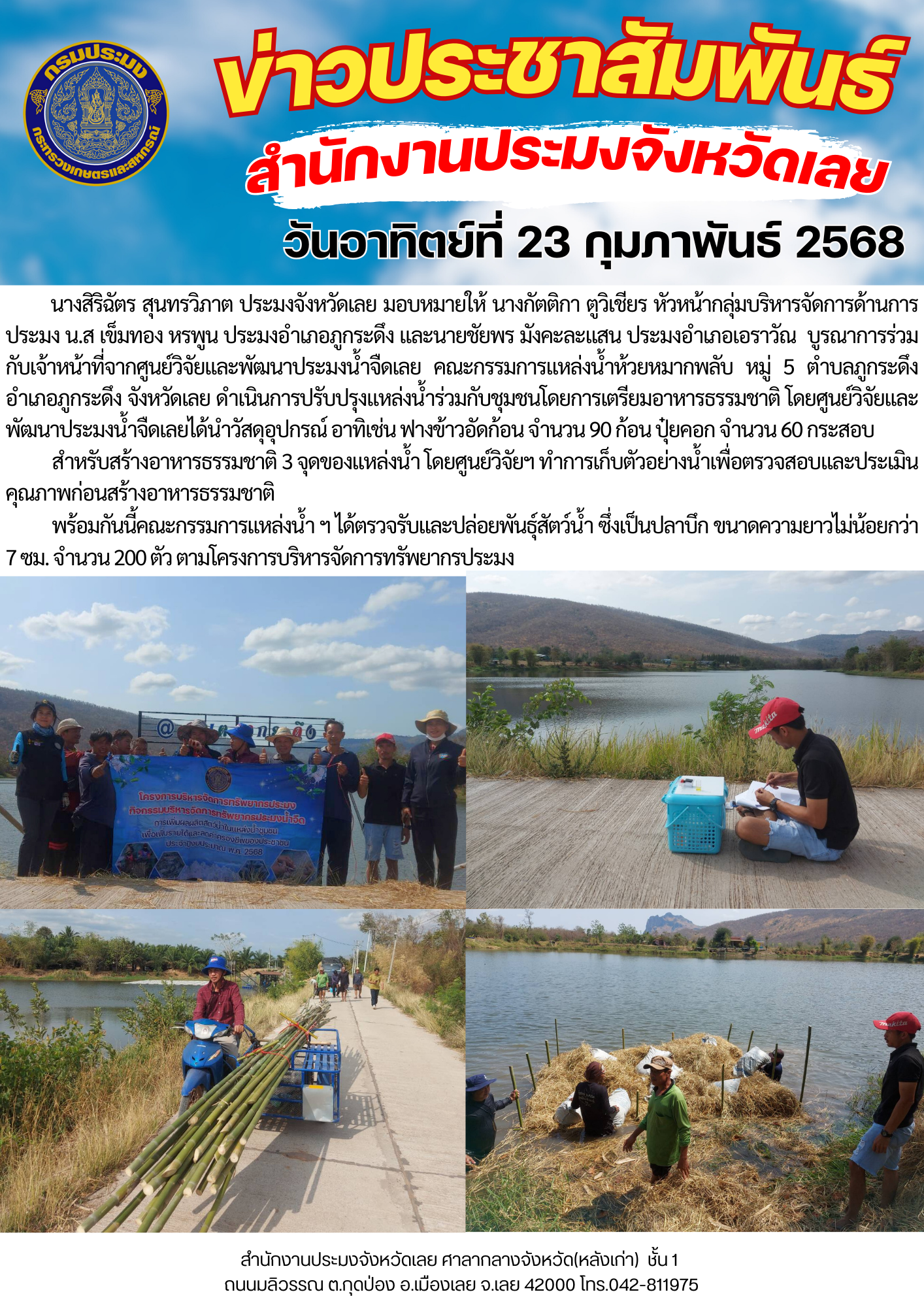 โครงการบริหารจัดการทรัพยากรประมง กิจกรรมการเพิ่มผลผลิตสัตว์น้ำในแหล่งน้ำชุมชน เพิ่มรายได้และลดค่าครองชีพของประชาชน ห้วยหมากพลับ  ตำบลภูกระดึง อำเภอภูกระดึง จังหวัดเลย 