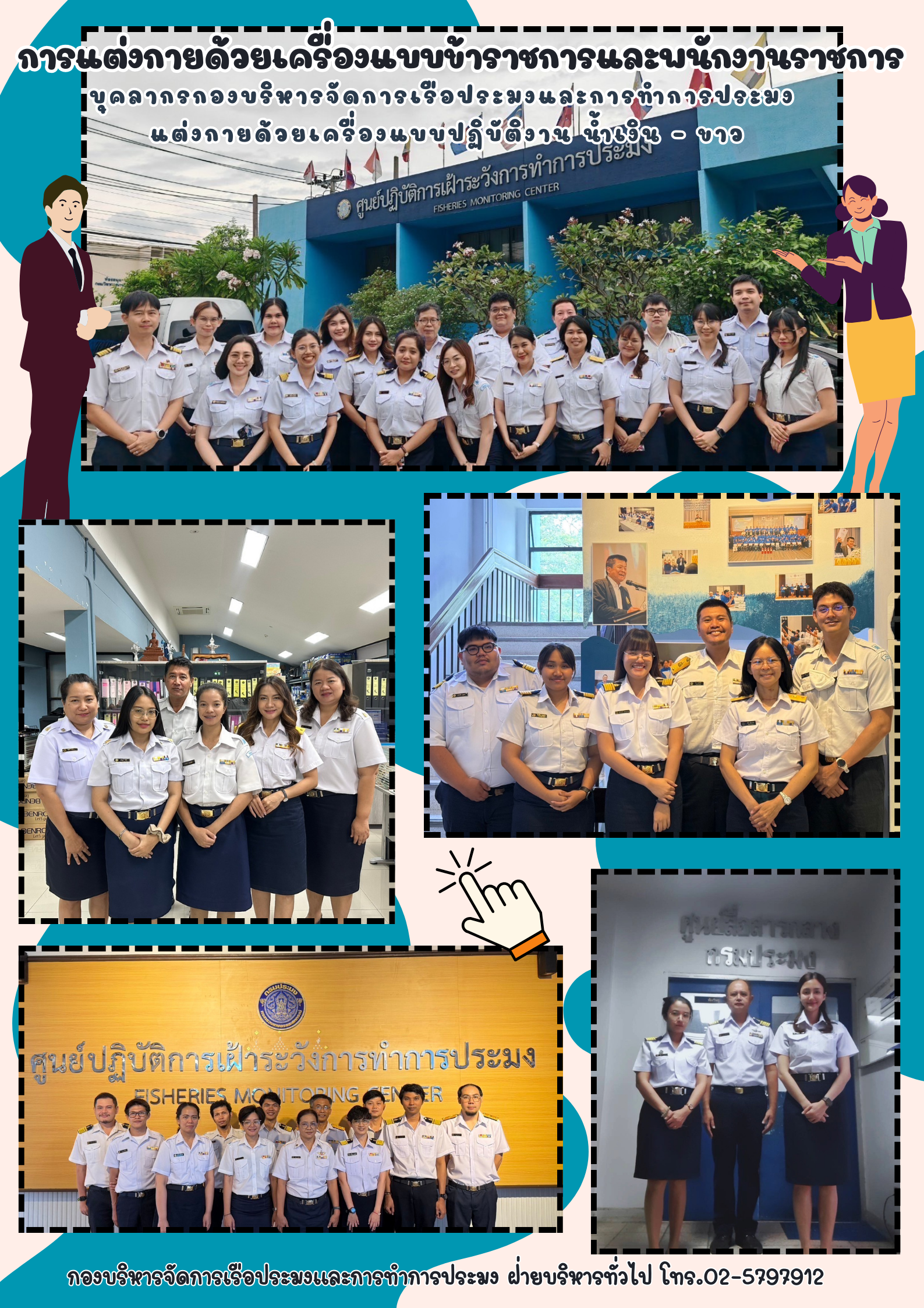 การแต่งกายด้วยเครื่องแบบข้าราชการและพนักงานราชการ บุคลากรกองบริหารจัดการเรือประมงและการทำการประมงแต่งกายด้วยเครื่องแบบปฏิบัติงาน น้ำเงิน-ขาว