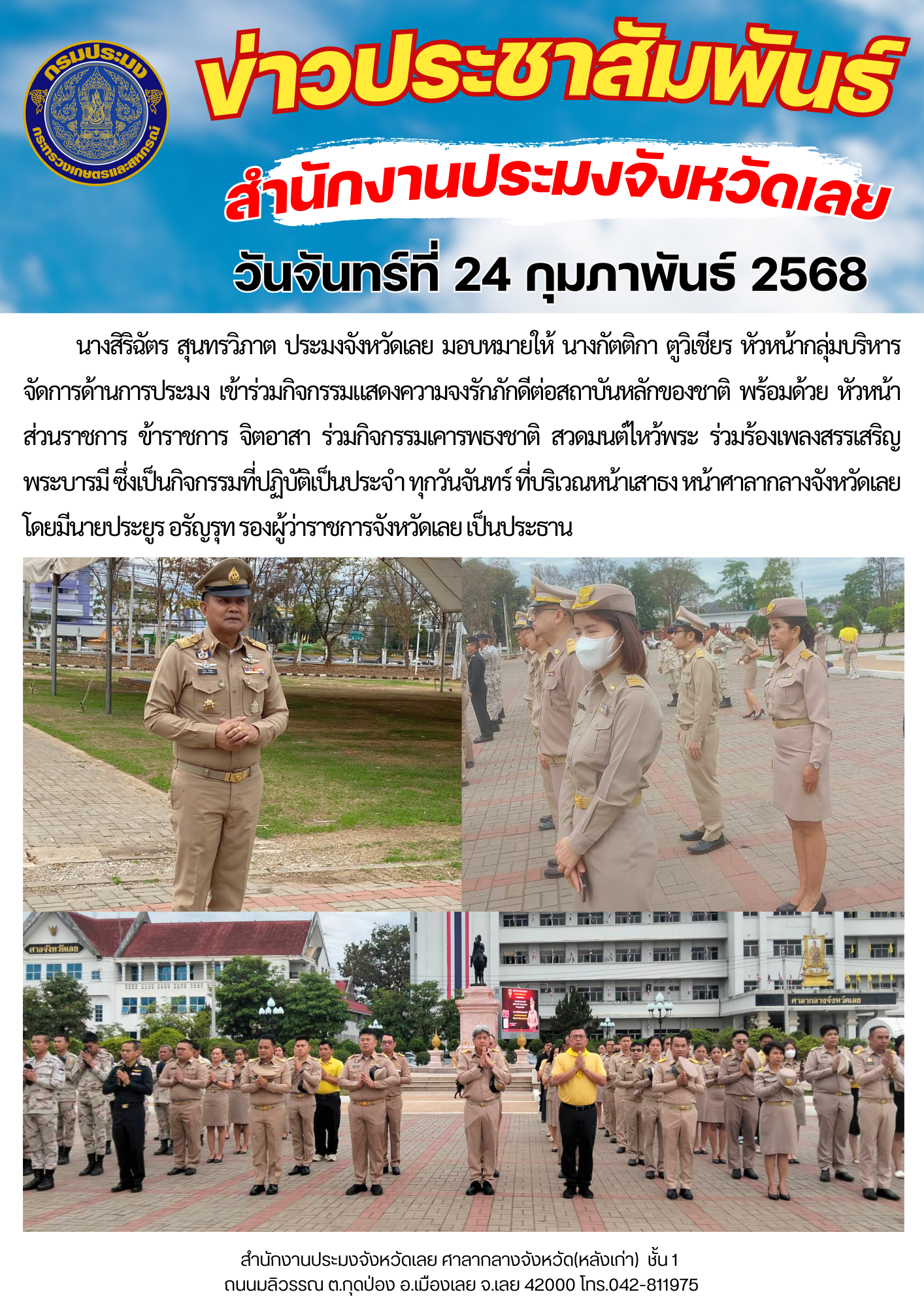 เข้าร่วมกิจกรรมแสดงความจงรักภักดีต่อสถาบันหลักของชาติ  วันจันทร์ที่ 24 กุมภาพันธ์ 2568..คลิก