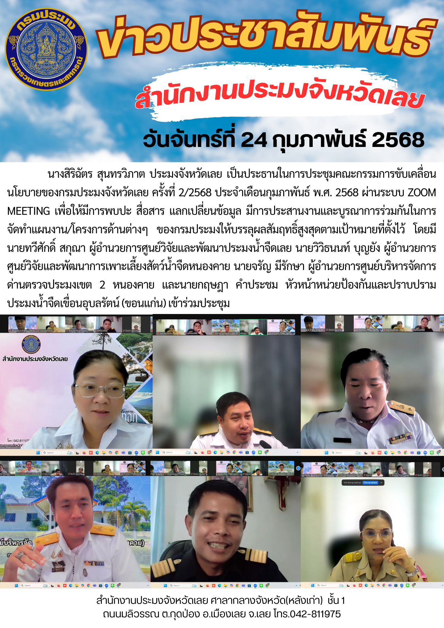 ประชุมคณะกรรมการขับเคลื่อนนโยบายของกรมประมงจังหวัดเลย ครั้งที่ 2/2568 ประจำเดือนกุมภาพันธ์ พ.ศ. 2568..คลิก