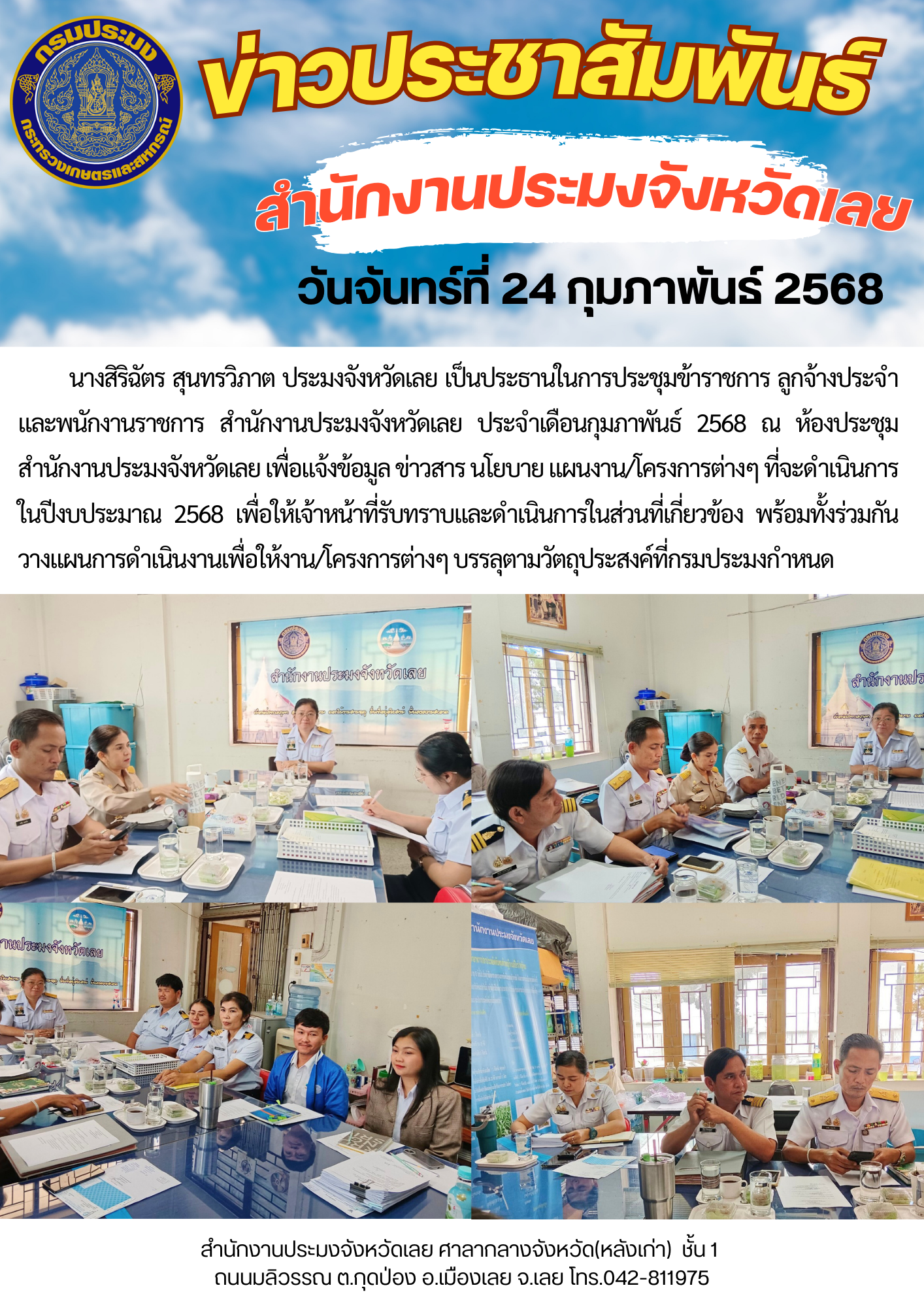ประชุมข้าราชการ ลูกจ้างประจำ และพนักงานราชการ สำนักงานประมงจังหวัดเลย ประจำเดือนกุมภาพันธ์ ครั้งที่ 2/2568..คลิก
