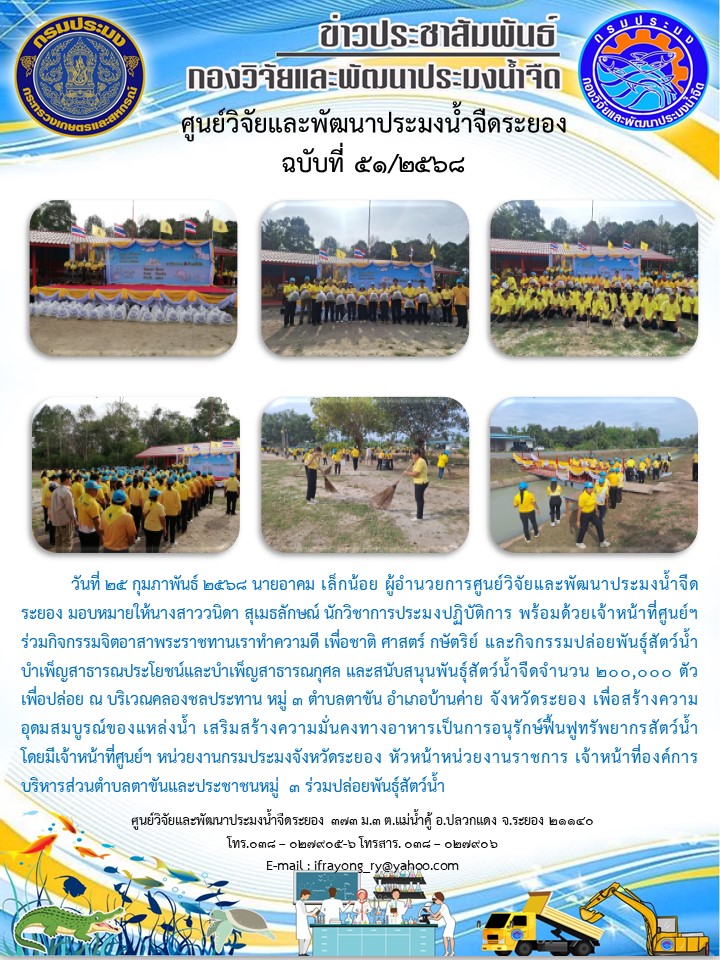 ข่าวประชาสัมพันธ์กิจกรรมฉบับที่ 51/2568..คลิก