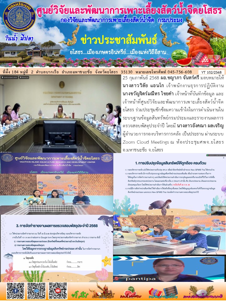 ข่าวประชาสัมพันธ์เดือนกุมภาพันธ์ ฉบับที่ 102/2568..คลิก