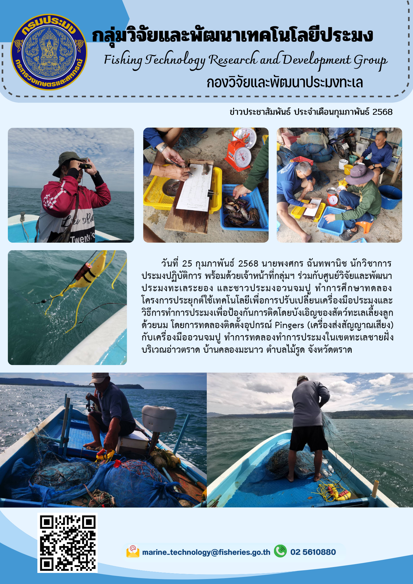 วันที่ 25 กุมภาพันธ์ 2568 นายพงศกร ฉันทพานิช นักวิชาการประมงปฏิบัติการ พร้อมด้วยเจ้าหน้าที่กลุ่มฯ ร่วมกับศูนย์วิจัยและพัฒนาประมงทะเลระยอง และชาวประมงอวนจมปู ทำการศึกษาทดลองโครงการประยุกต์ใช้เทคโนโลยีเพื่อการปรับเปลี่ยนเครื่องมือประมง ฯลฯ