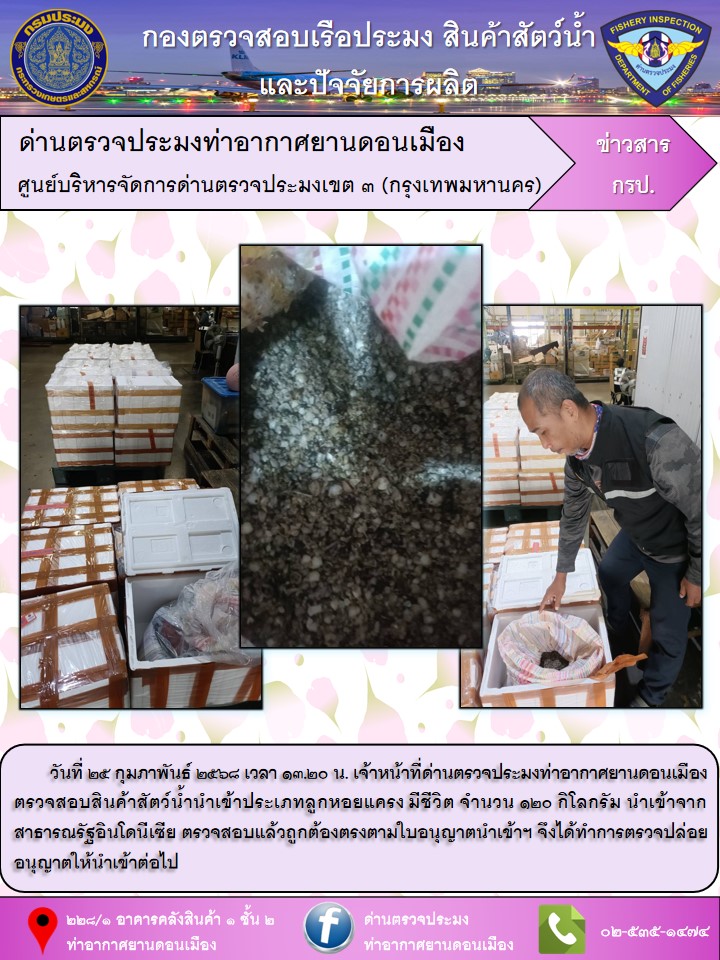 ตรวจสอบสินค้าสัตว์น้ำนำเข้า..คลิก