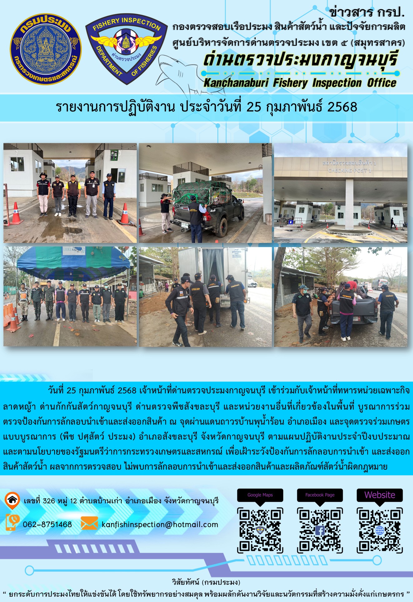 วันที่ 25 กุมภาพันธ์ 2568 เจ้าหน้าที่ด่านตรวจประมงกาญจนบุรีเข้าร่วมกับเจ้าหน้าที่ด่านกักกันสัตว์กาญจนบุรี ด่านตรวจพืชสังขละบุรี และหน่วยงานอื่นที่เกี่ยวข้องในพื้นที่ บูรณาการร่วมตรวจป้องกันการลักลอบนำเข้าและส่งออกสินค้า..คลิก