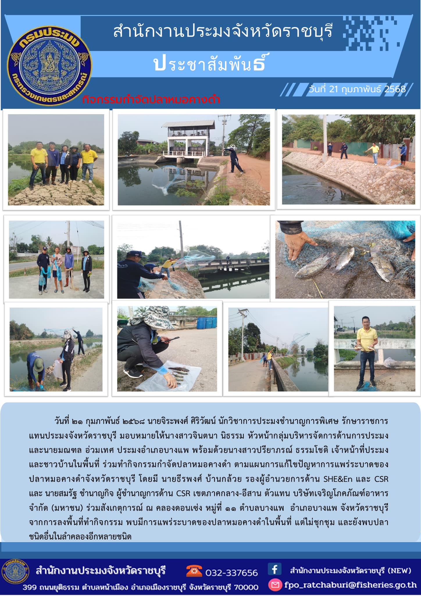ร่วมทำกิจกรรมกำจัดปลาหมอคางดำ ตามแผนการแก้ไขปัญหาการแพร่ระบาดของปลาหมอคางดำจังหวัดราชบุรี