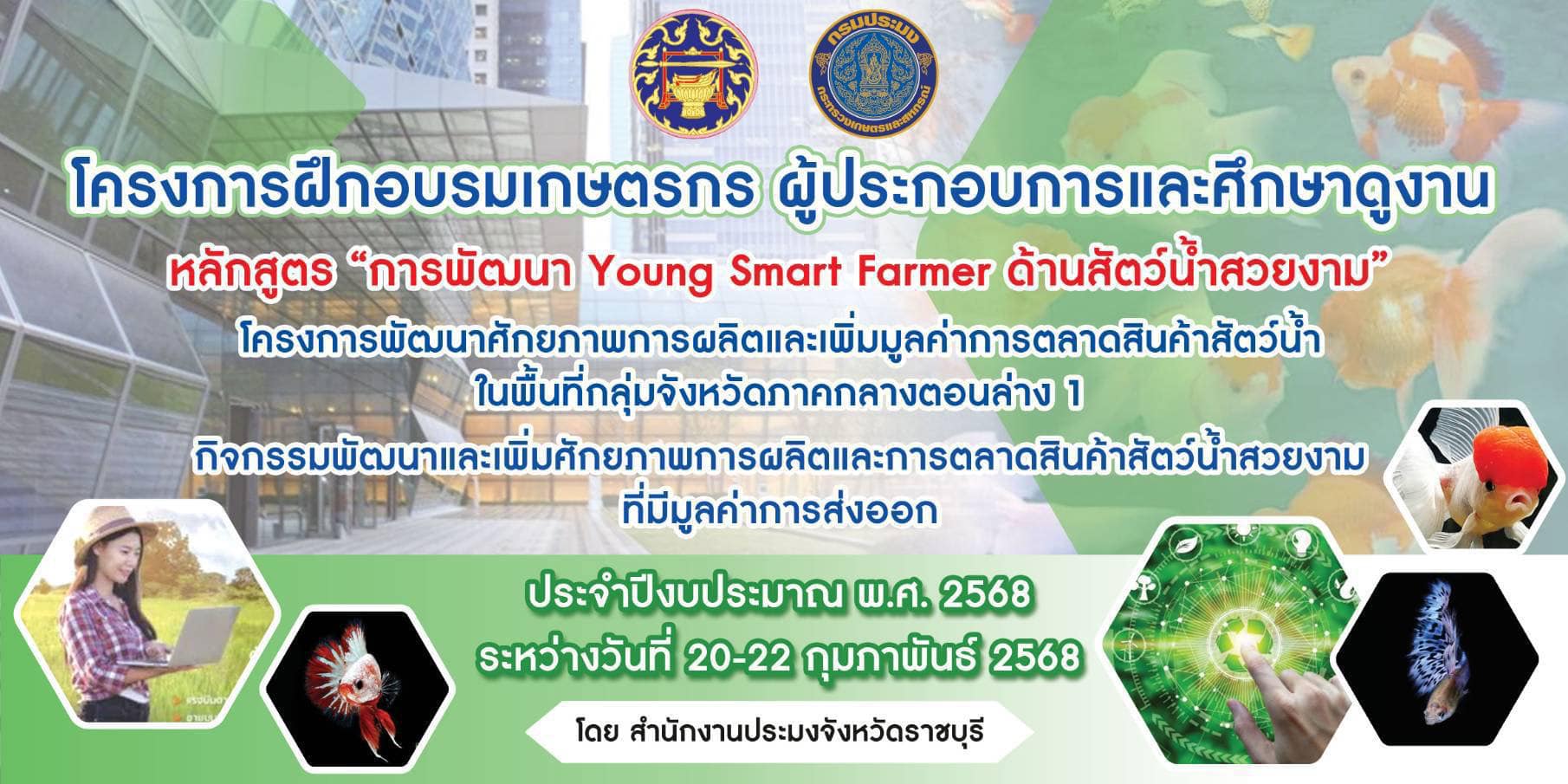 การพัฒนา Young Smart farmer ด้านสัตว์น้ำสวยงาม..คลิก