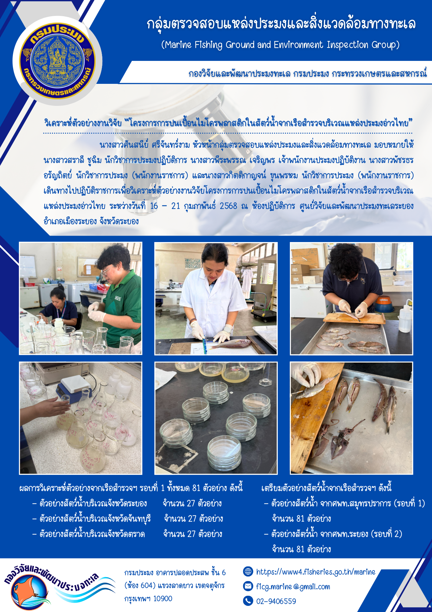 วิเคราะห์ตัวอย่างงานวิจัย “โครงการการปนเปื้อนไมโครพลาสติกในสัตว์น้ำจากเรือสำรวจบริเวณแหล่งประมงอ่าวไทย” 