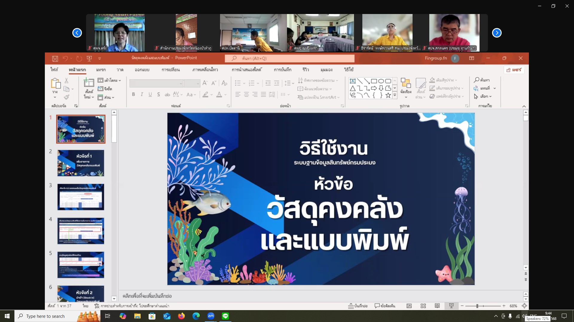 ประชุมซักซ้อมความเข้าใจในการดำเนินงานในระบบฐานข้อมูลสินทรัพย์กรมประมงและการรายงานผลการตรวจสอบพัสดุประจำปี..คลิก