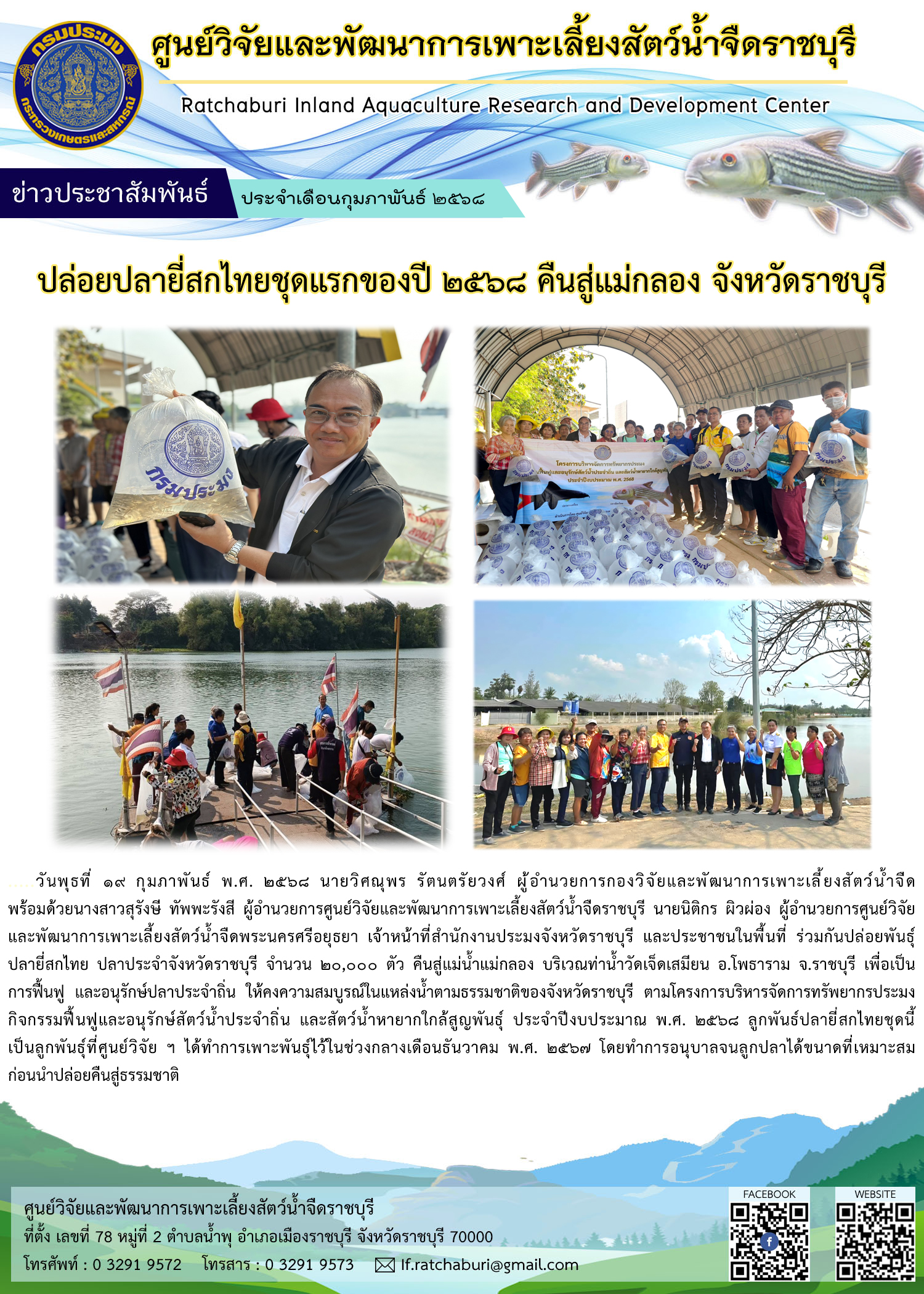 ปล่อยปลายี่สกไทยชุดแรกของปี 2568 คืนสู่แม่กลอง จังหวัดราชบุรี 