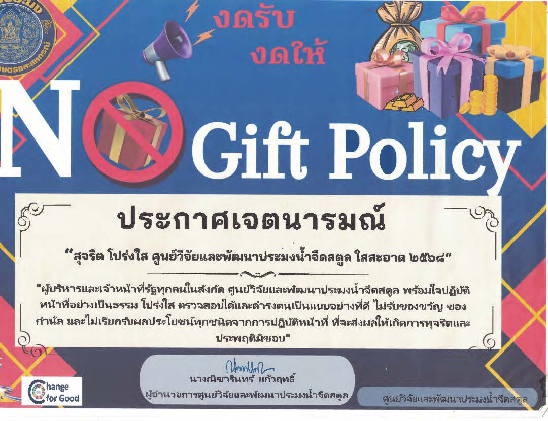 ศูนย์วิจัยและพัฒนาประมงน้ำจืดสตูล ขอประกาศเจตนารมณ์ไม่รับของขวัญและของกำนัลทุกชนิดจากการปฏิบัติหน้าที่ (No Gift Policy) ประจำปีงบประมาณ พ.ศ. ๒๕๖๘..คลิก