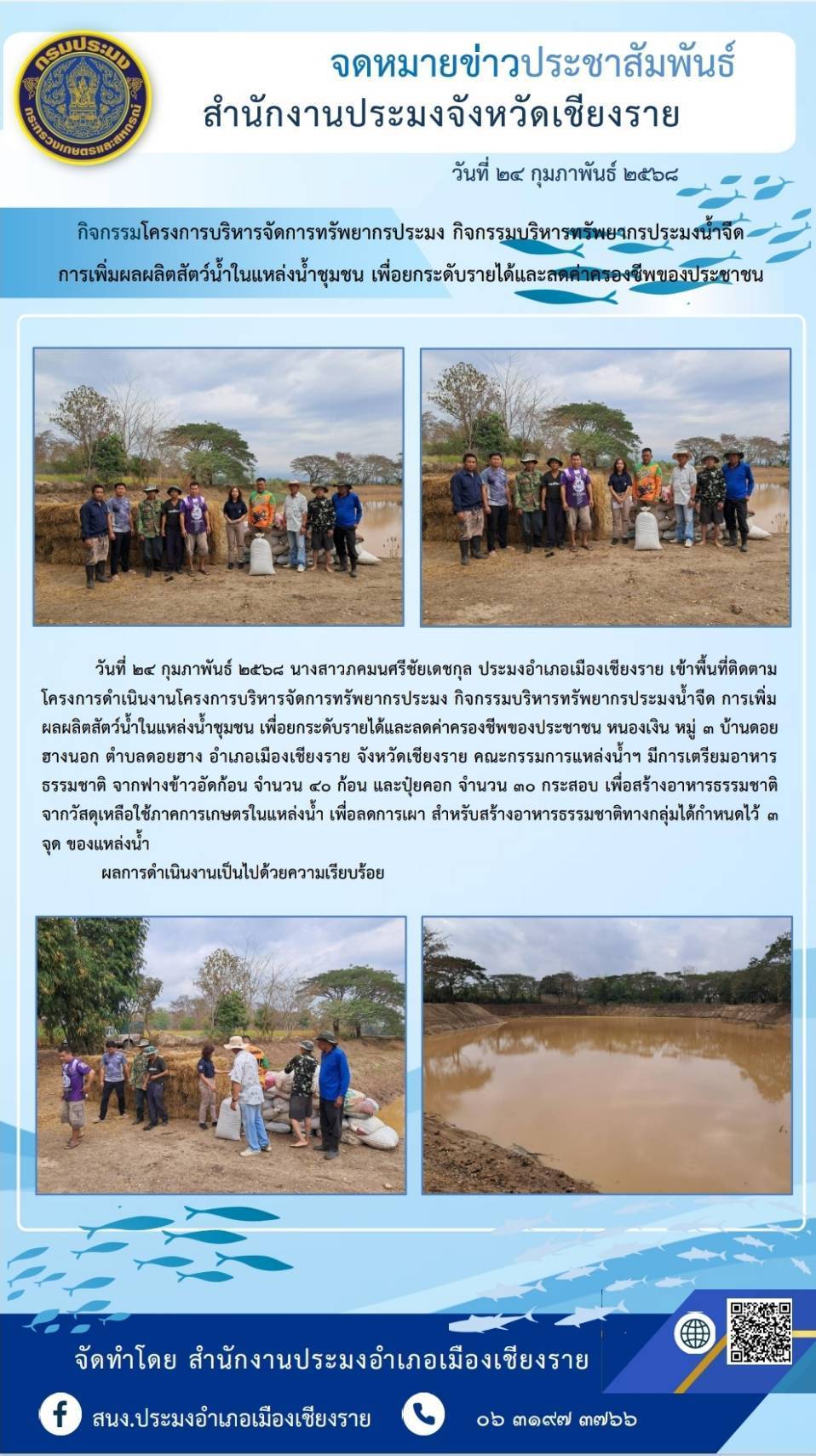 นางสาวภคมน ศรีชัยเดชกุล ประมงอำเภอเมืองเชียงราย  เข้าพื้นที่ติดตามการดำเนินงานโครงการบริหารจัดการทรัพยากรประมง ณ หนองเงิน บ้านดอยฮางนอก หมู่ 3 ตำบลดอยฮาง อำเภอเมืองเชียงราย จังหวัดเชียงราย..คลิก