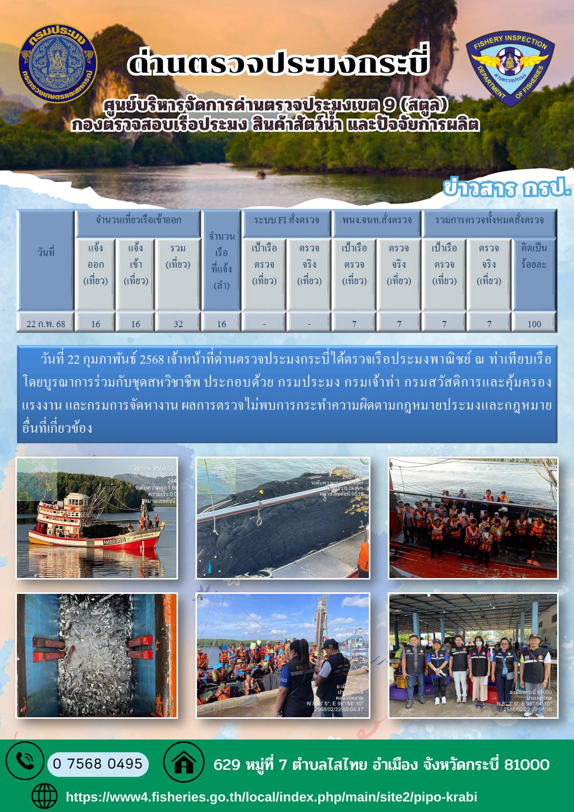 ผลตรวจเรือวันที่ 18-23 กุมภาพันธ์  2568