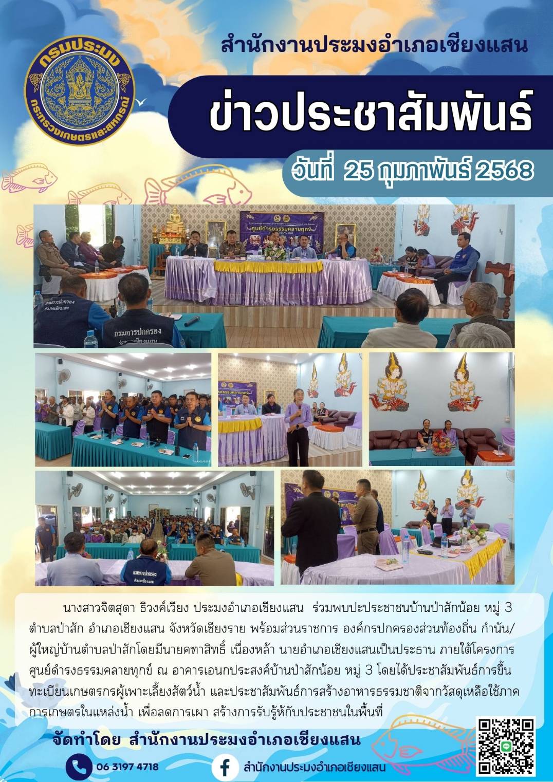 นางสาวจิตสุดา ธิวงค์เวียง ประมงอำเภอเชียงแสน ร่วมพบปะประชาชนบ้านป่าสักน้อย ณ อาคารเอนกประสงค์บ้านป่าสักน้อย หมู่ 3 ตำบลป่าสัก อำเภอเชียงแสน จังหวัดเชียงราย ได้ประชาสัมพันธ์การขึ้นทะเบียนเกษตรกรผู้เพาะเลี้ยงสัตว์น้ำ ฯ..คลิก