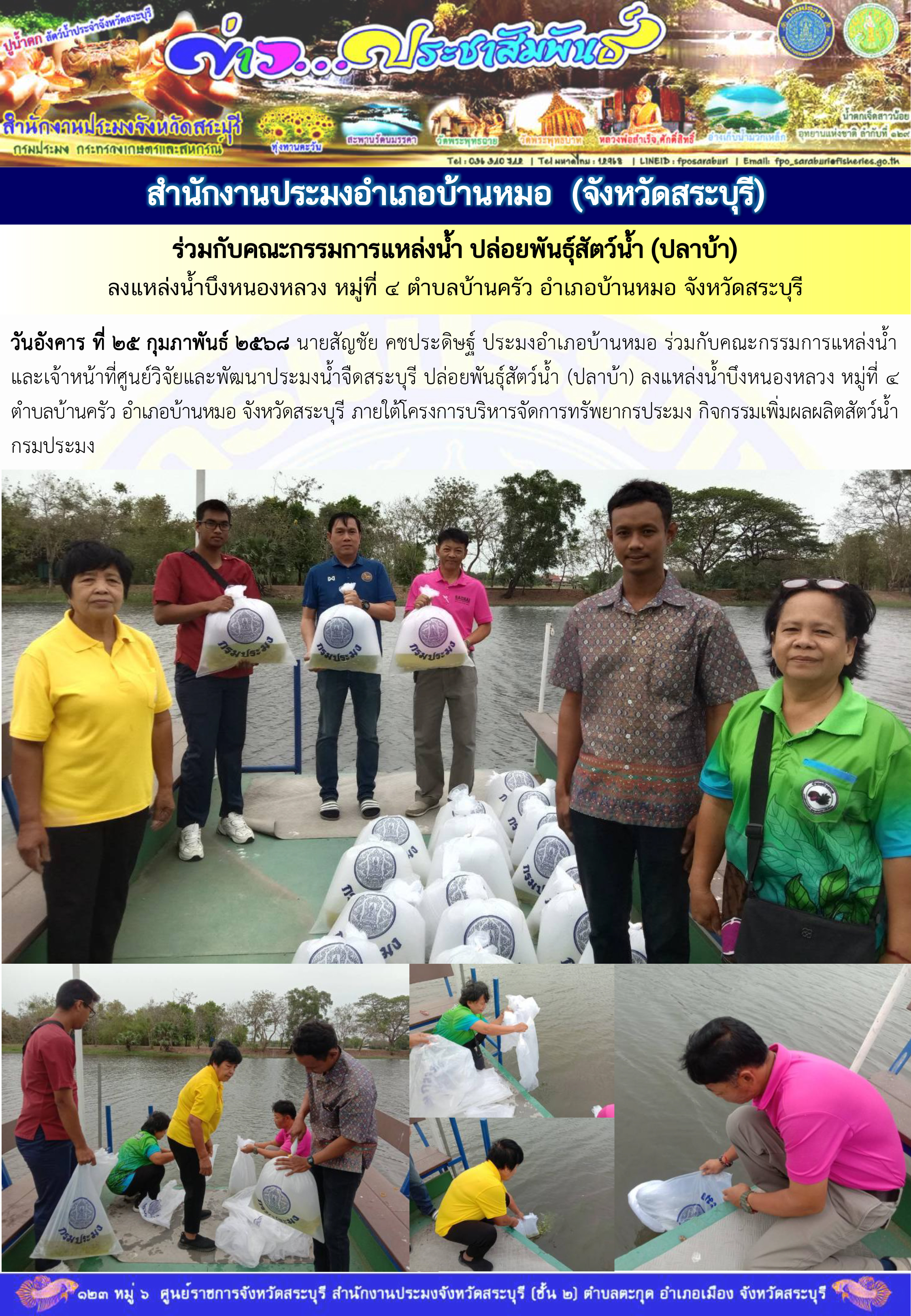 ภารกิจประจำวันที่ 25 กุมภาพันธ์ 2568 สำนักงานประมงจังหวัดสระบุรี