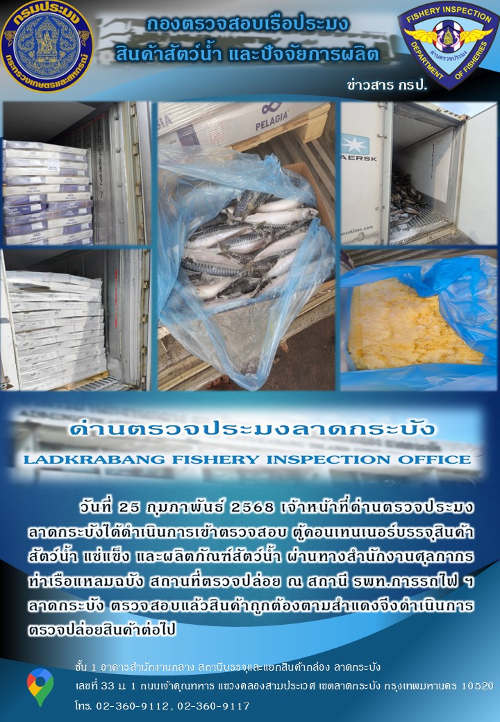 ตรวจสอบสินค้าสัตว์น้ำนำเข้าประจำวันที่ 25 กุมภาพันธ์ 2568