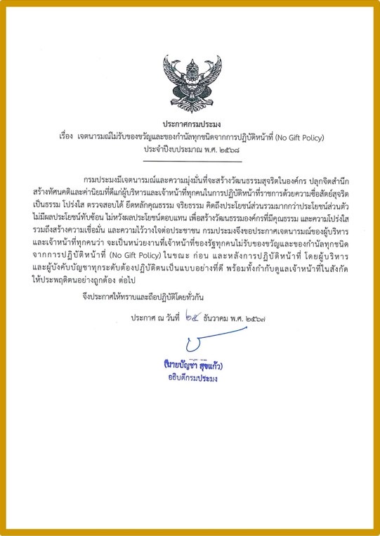 ประกาศเจตนารมณ์ ไม่รับของขวัญแลละขอกำนัลทุกชนิดจากการปฏิบัติหน้าที่ (No Gift Policy)