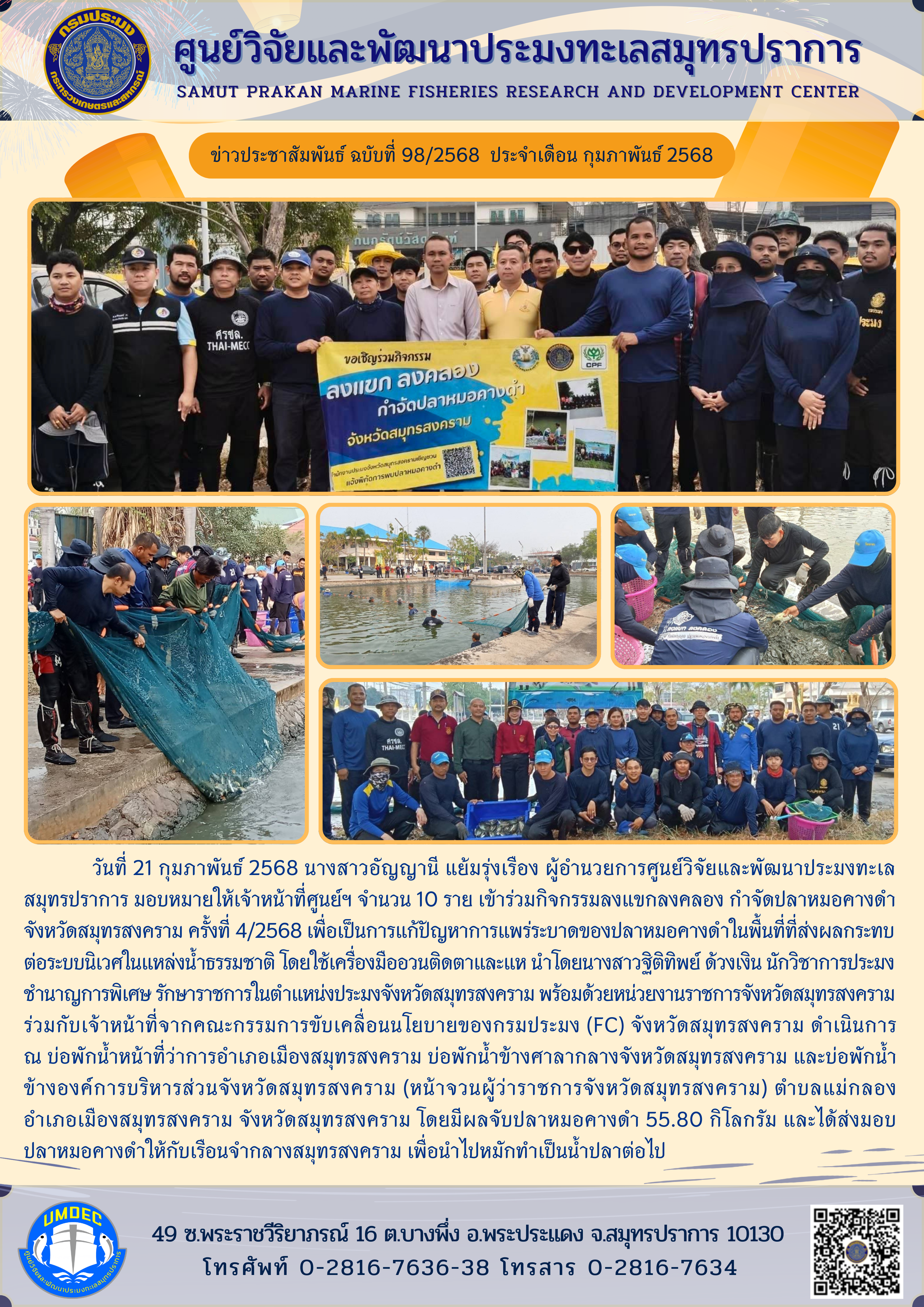 เจ้าหน้าที่ศูนย์วิจัยและพัฒนาประมงทะเลสมุทรปราการ เข้าร่วมกิจกรรมลงแขกลงคลอง กำจัดปลาหมอคางดำ จังหวัดสมุทรสงคราม ครั้งที่ 4/2568..คลิก