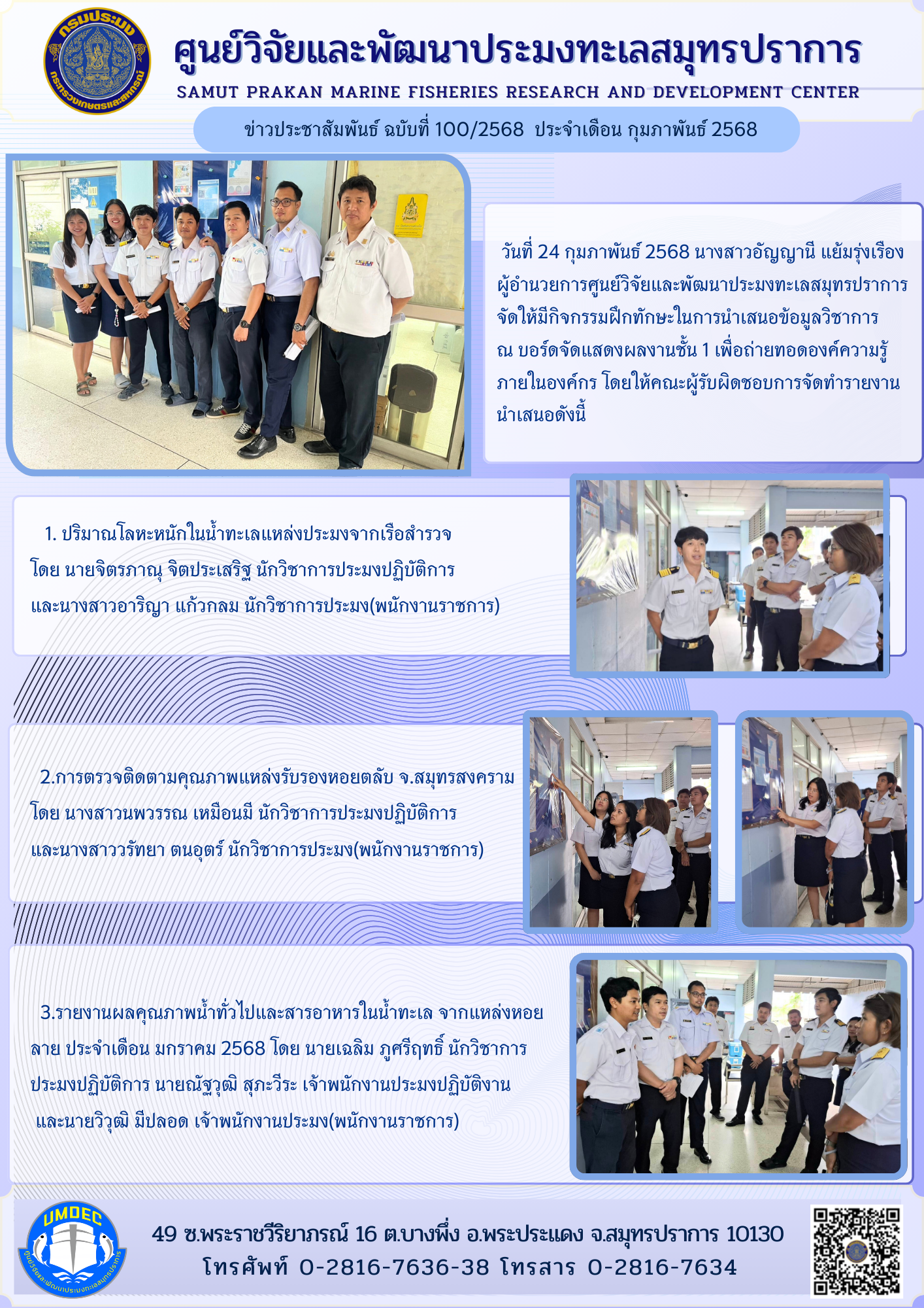 ศูนย์วิจัยและพัฒนาประมงทะเลสมุทรปราการ จัดให้มีกิจกรรมฝึกทักษะในการนำเสนอข้อมูลวิชาการ 