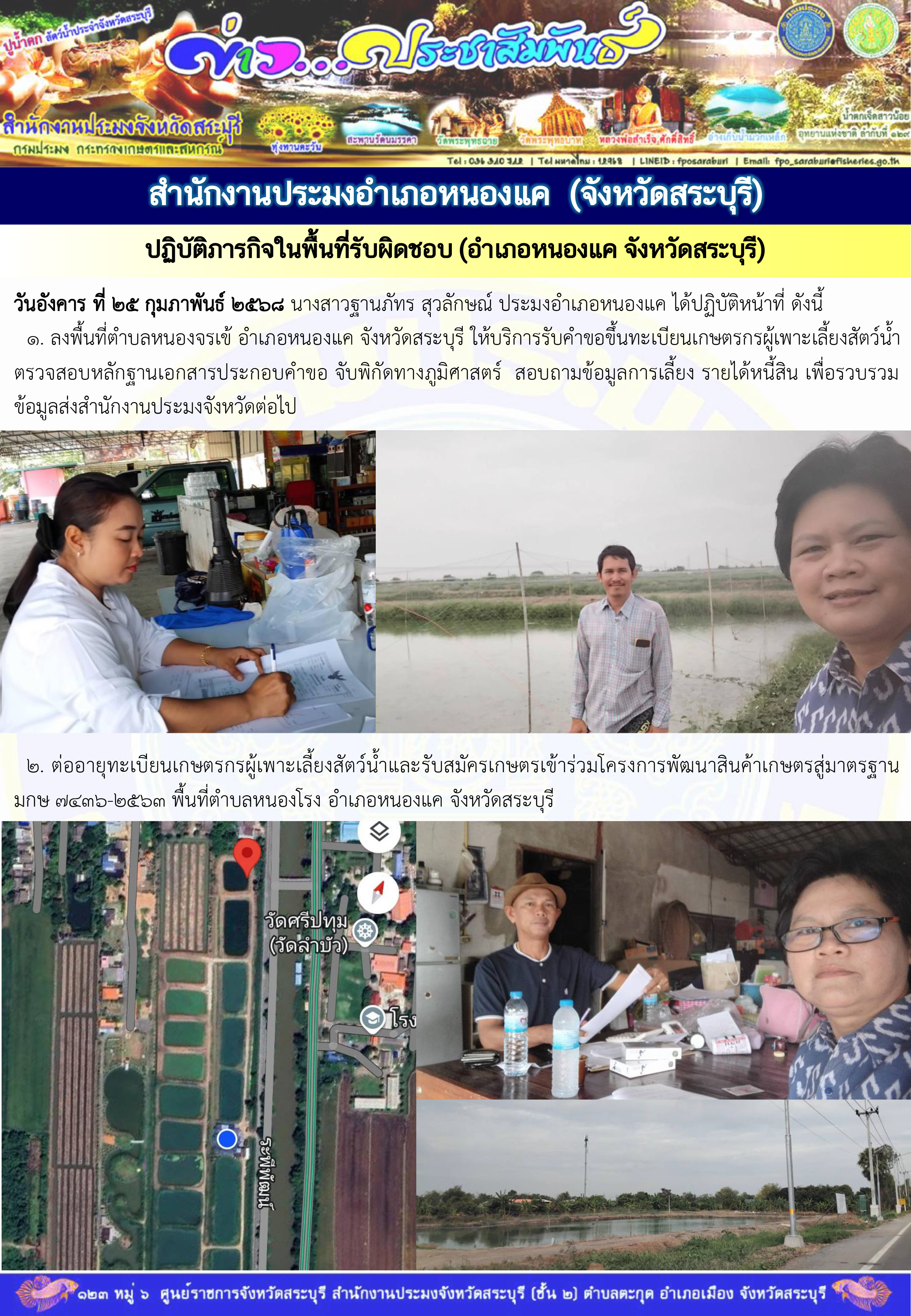 ภารกิจประจำวันที่ 25 กุมภาพันธ์ 2568 สำนักงานประมงจังหวัดสระบุรี