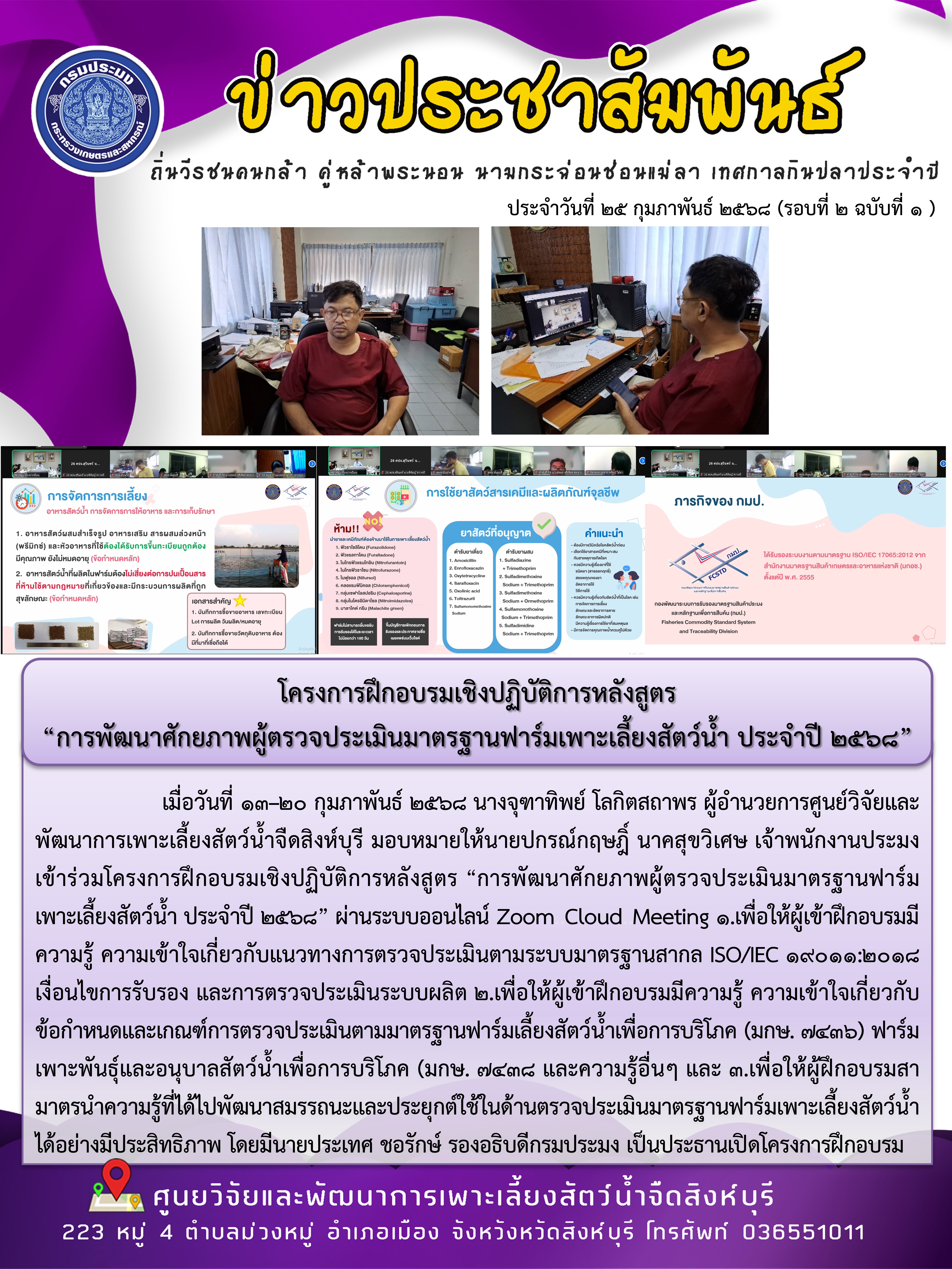โครงการฝึกอบรมเชิงปฏิบัติการหลังสูตร  “การพัฒนาศักยภาพผู้ตรวจประเมินมาตรฐานฟาร์มเพาะเลี้ยงสัตว์น้ำ ประจำปี 2568” 