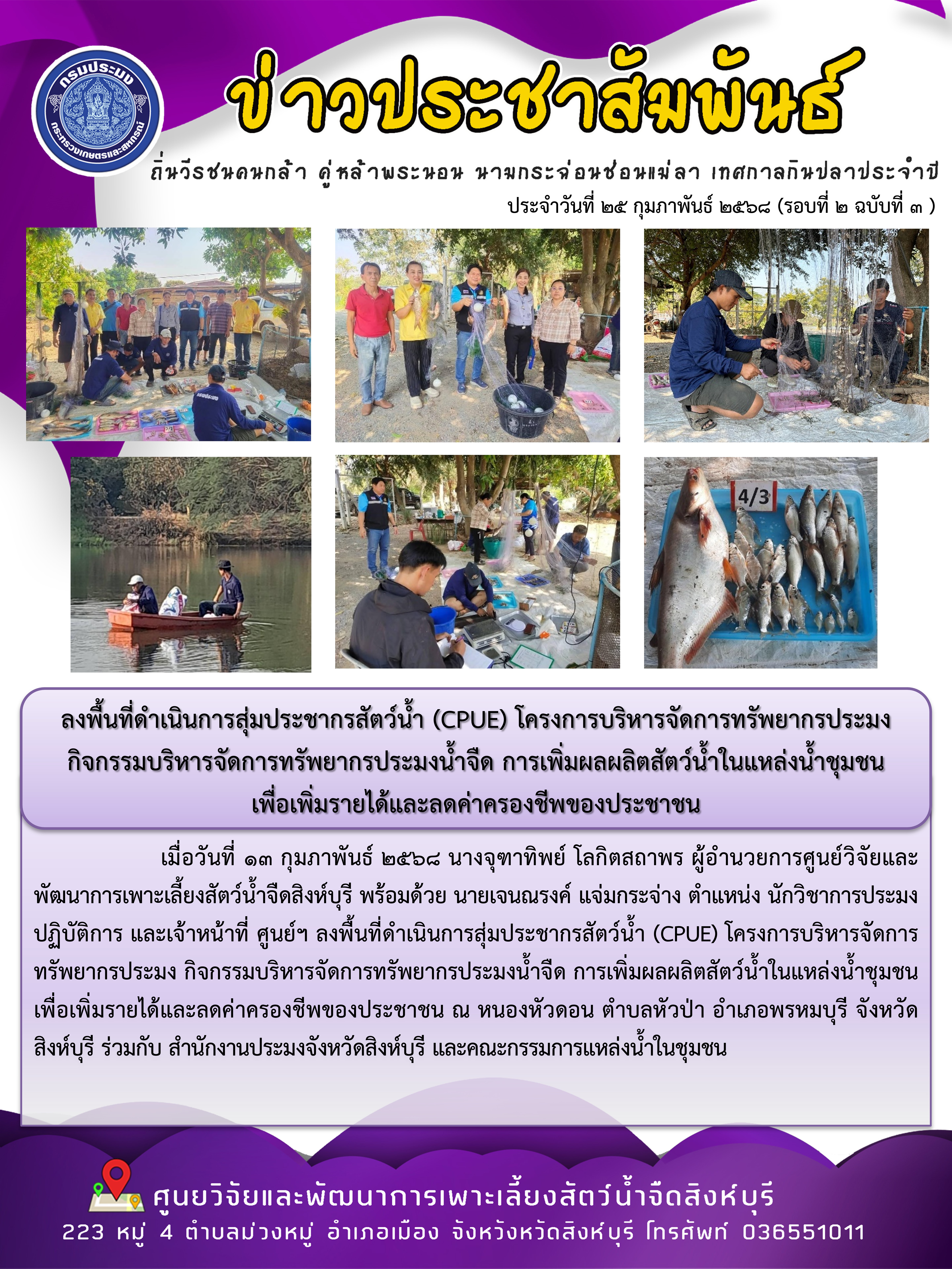 ลงพื้นที่ดำเนินการสุ่มประชากรสัตว์น้ำ (CPUE) โครงการบริหารจัดการทรัพยากรประมง กิจกรรมบริหารจัดการทรัพยากรประมงน้ำจืด การเพิ่มผลผลิตสัตว์น้ำในแหล่งน้ำชุมชน  เพื่อเพิ่มรายได้และลดค่าครองชีพของประชาชน 