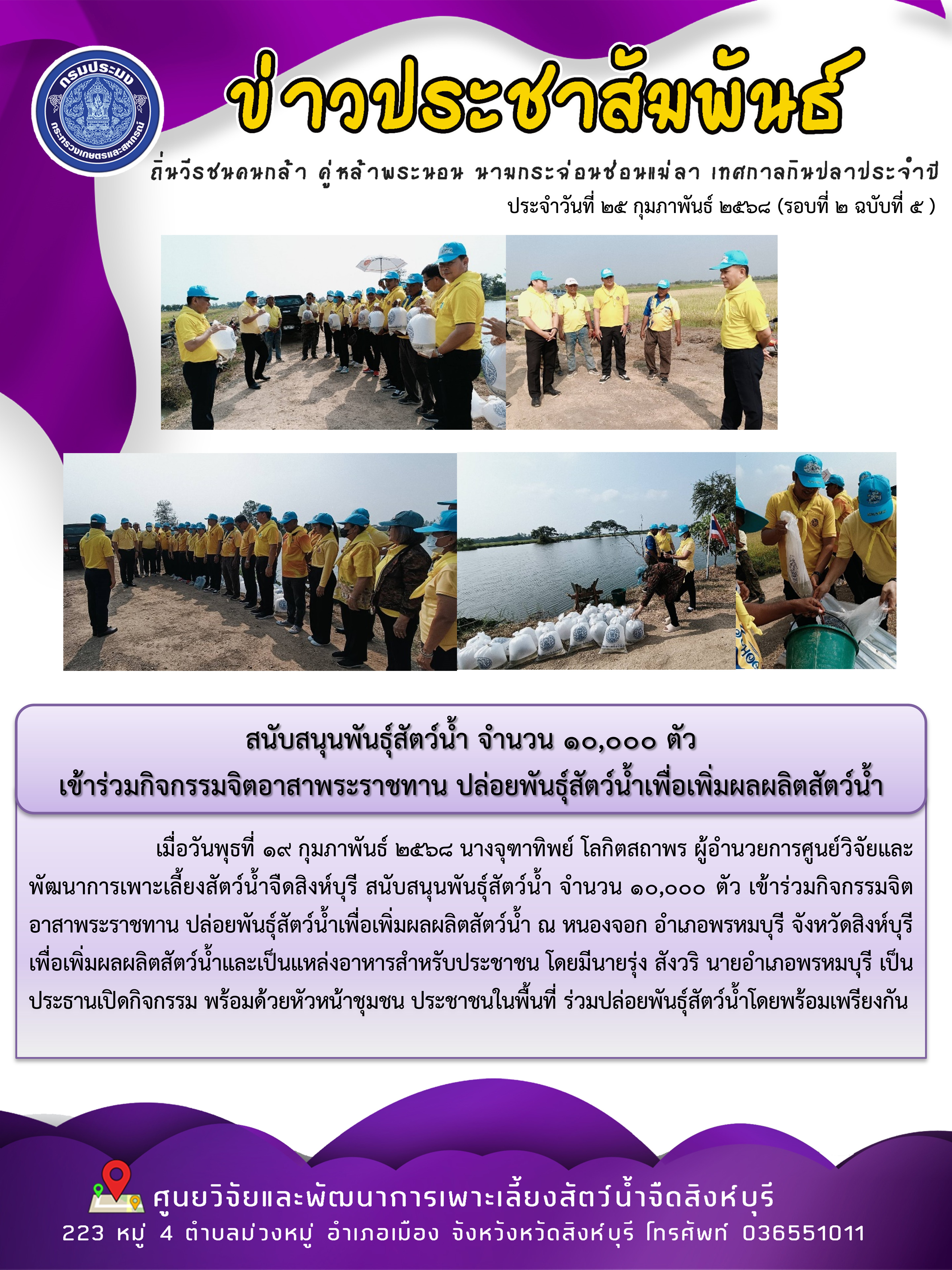 สนับสนุนพันธุ์สัตว์น้ำ จำนวน 10,000 ตัว เข้าร่วมกิจกรรมจิตอาสาพระราชทาน ปล่อยพันธุ์สัตว์น้ำเพื่อเพิ่มผลผลิตสัตว์น้ำ