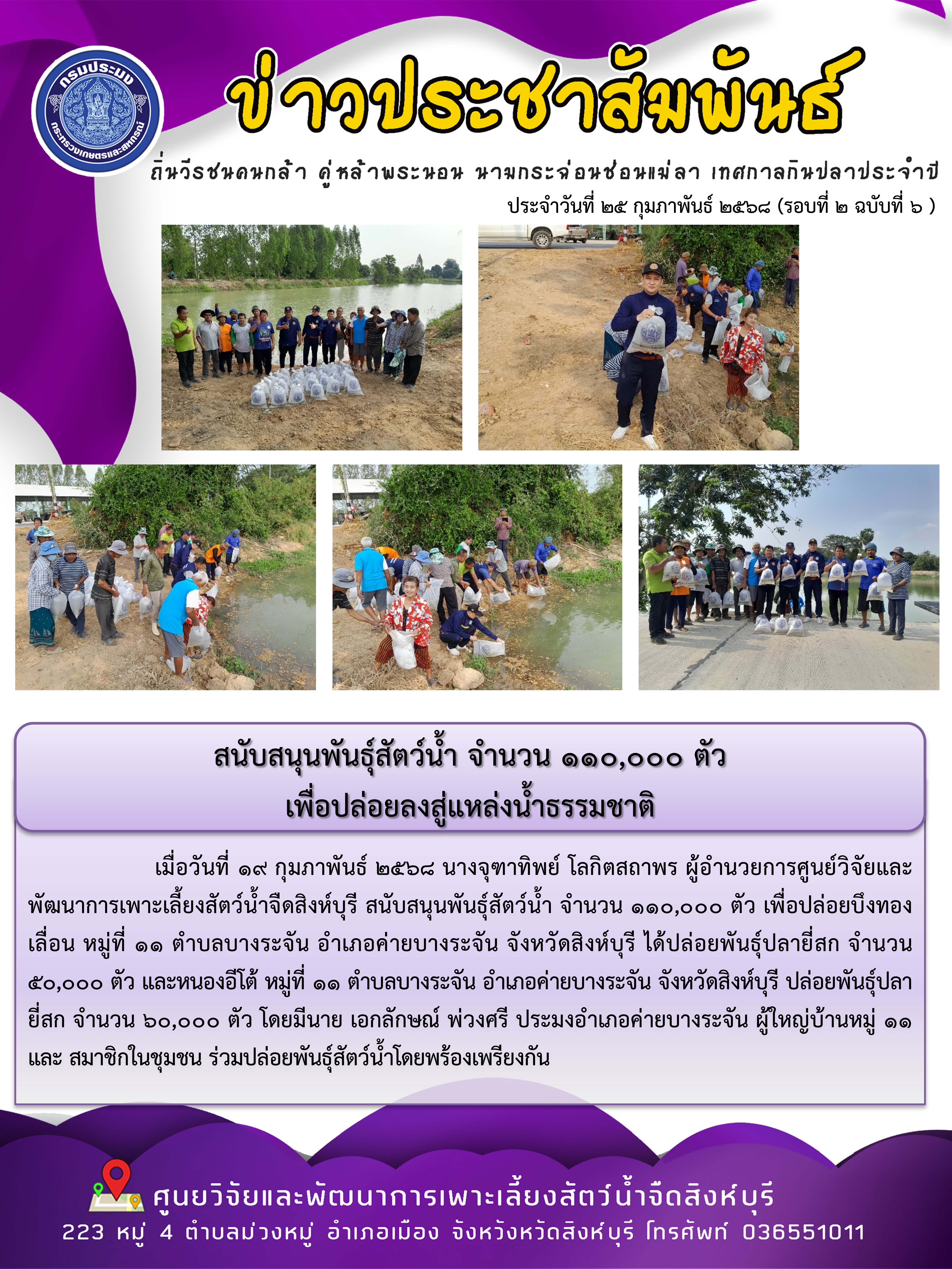 สนับสนุนพันธุ์สัตว์น้ำ จำนวน 110,000 ตัว เพื่อปล่อยลงสู่แหล่งน้ำธรรมชาติ 