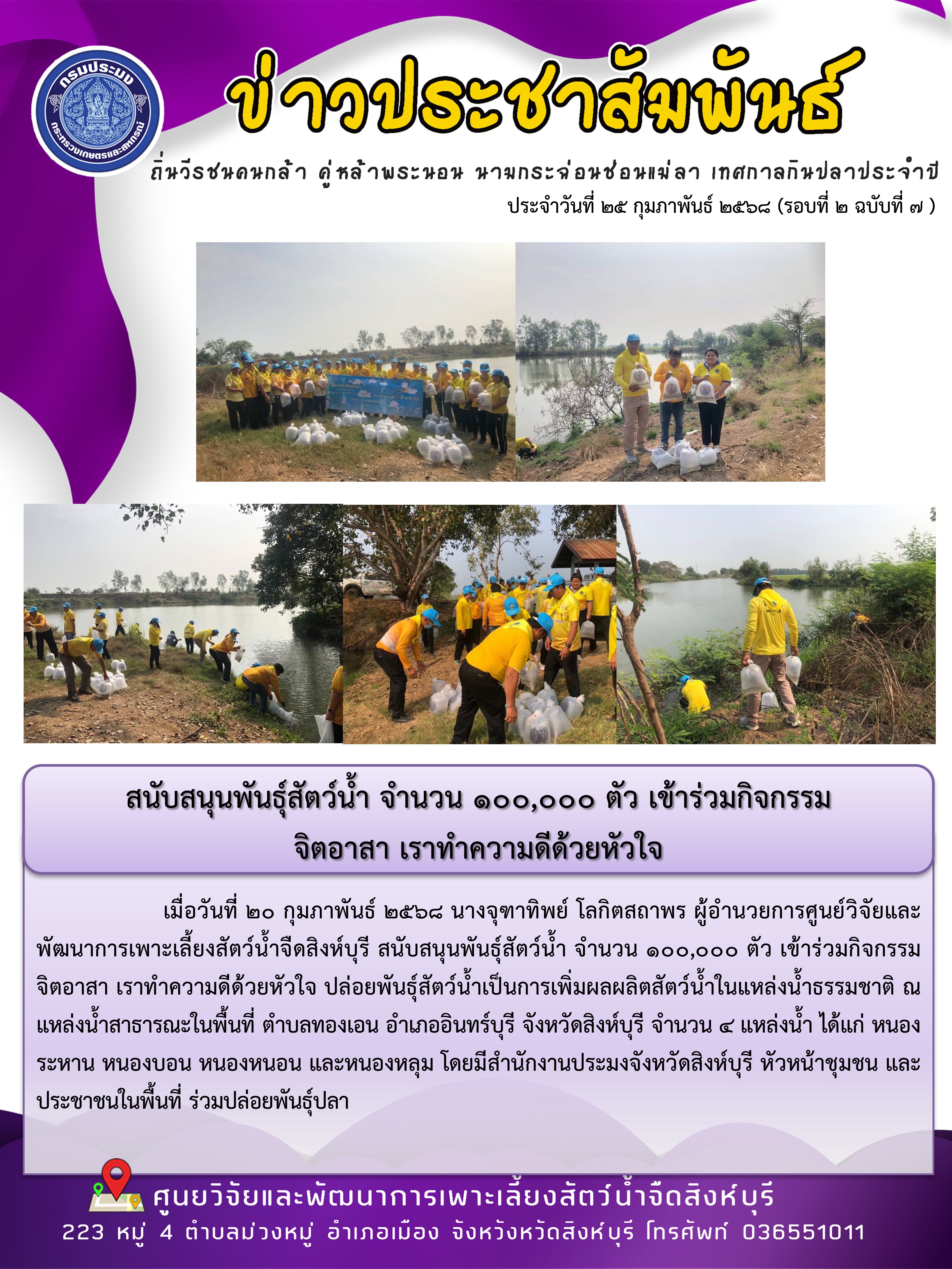 สนับสนุนพันธุ์สัตว์น้ำ จำนวน 100,000 ตัว เข้าร่วมกิจกรรม       จิตอาสา เราทำความดีด้วยหัวใจ 