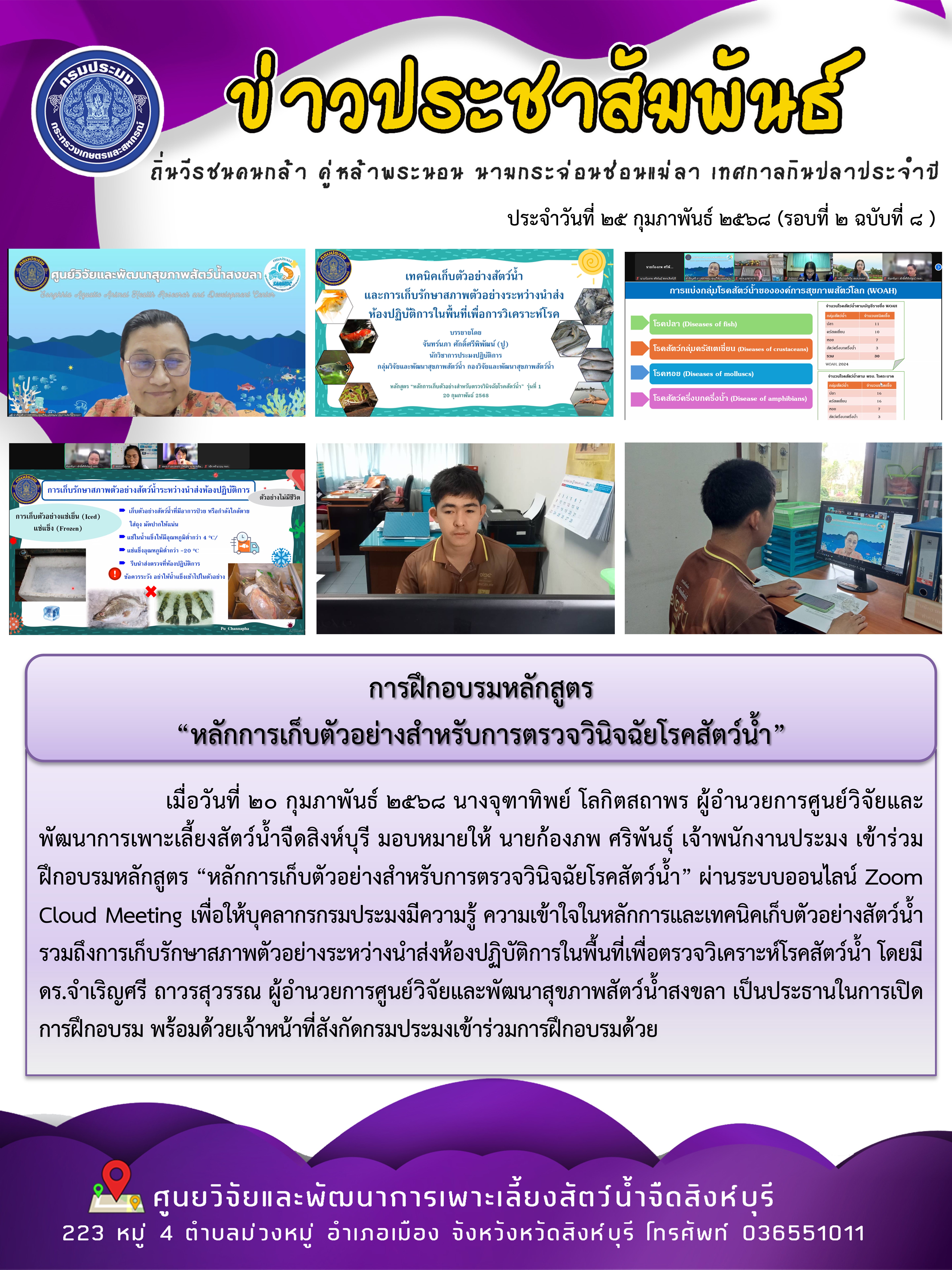 การฝึกอบรมหลักสูตร  “หลักการเก็บตัวอย่างสำหรับการตรวจวินิจฉัยโรคสัตว์น้ำ”..คลิก