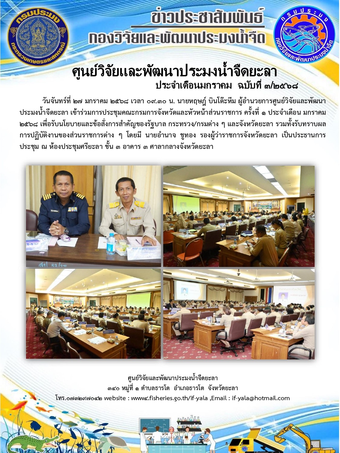 ร่วมการประชุมคณะกรมการจังหวัดและหัวหน้าส่วนราชการ ครั้งที่ ๑