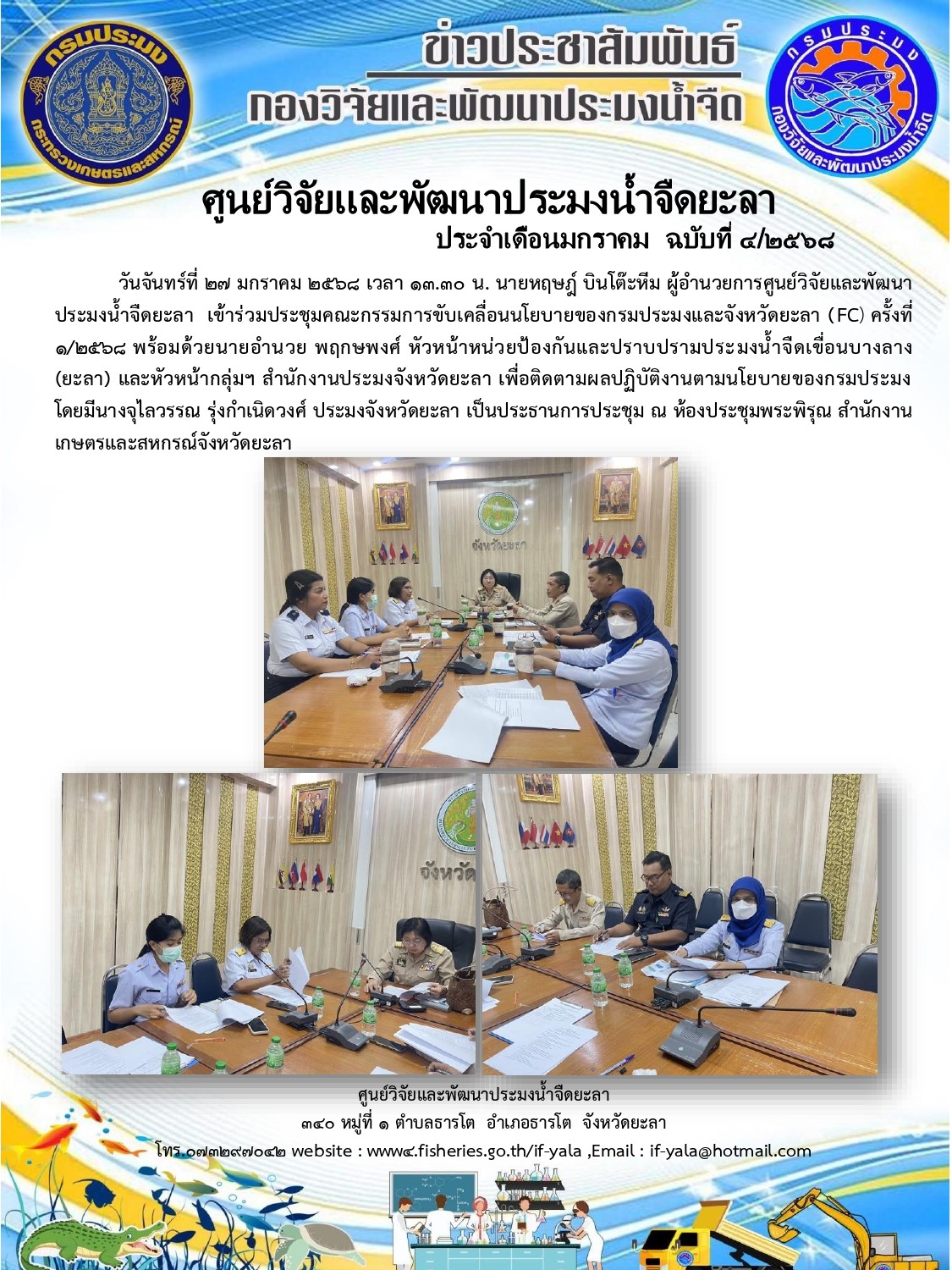ร่วมประชุมคณะกรรมการขับเคลื่อนนโยบายของกรมประมงและจังหวัดยะลา (FC) ครั้งที่ 1/2568