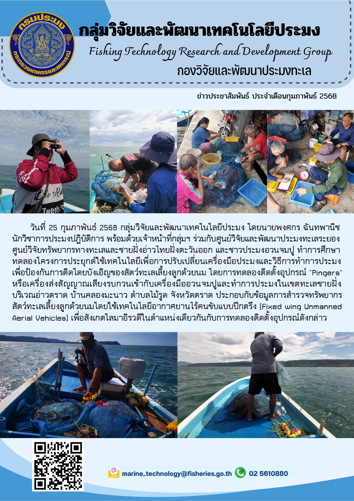 วันที่ 25 กุมภาพันธ์ 2568 กลุ่มวิจัยและพัฒนาเทคโนโลยีประมง โดยนายพงศกร ฉันทพานิช นักวิชาการประมงปฏิบัติการ พร้อมด้วยเจ้าหน้าที่กลุ่มฯ ร่วมกับศูนย์วิจัยและพัฒนาประมงทะเลระยอง ศูนย์วิจัยทรัพยากรทางทะเลและชายฝั่งอ่าวไทยฝั่งตะวันออก และชาวประมงอวนจมปู