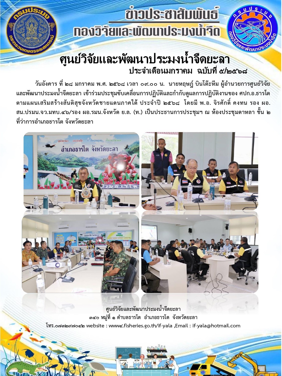 ร่วมประชุมขับเคลื่อนการปฏิบัติและกำกับดูแลการปฏิบัติงานของ ศปก.อ.ธารโต ตามแผนเสริมสร้างสันติสุขจังหวัดชายแดนภาคใต้ ประจำปี ๒๕๖๘  