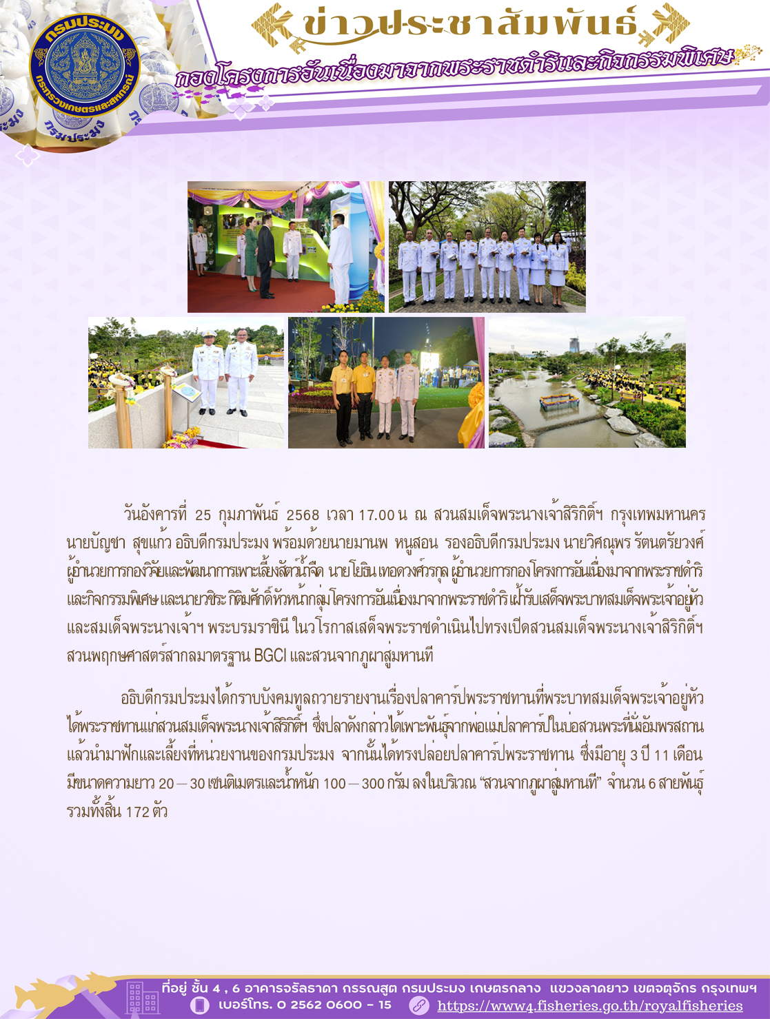 วันอังคารที่ 25 กุมภาพันธ์ 2568 เวลา 17.00 น เฝ้ารับเสด็จพระบาทสมเด็จพระเจ้าอยู่หัว และสมเด็จพระนางเจ้าฯ พระบรมราชินี ณ สวนสมเด็จพระนางเจ้าสิริกิติ์ฯ กรุงเทพมหานคร