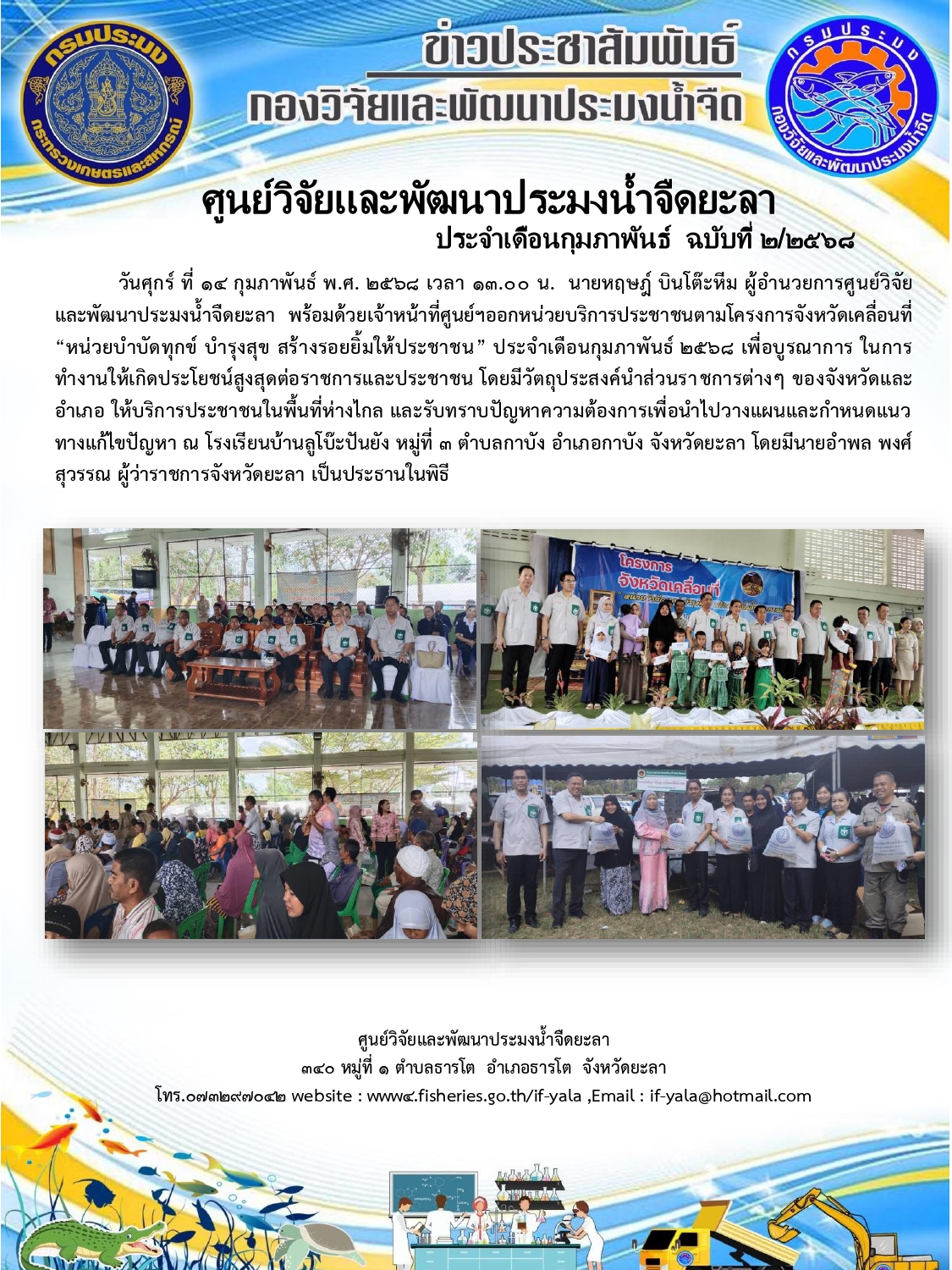ออกหน่วยบริการประชาชนตามโครงการจังหวัดเคลื่อนที่ “หน่วยบำบัดทุกข์ บำรุงสุข สร้างรอยยิ้มให้ประชาชน” ประจำเดือนกุมภาพันธ์ 2568 